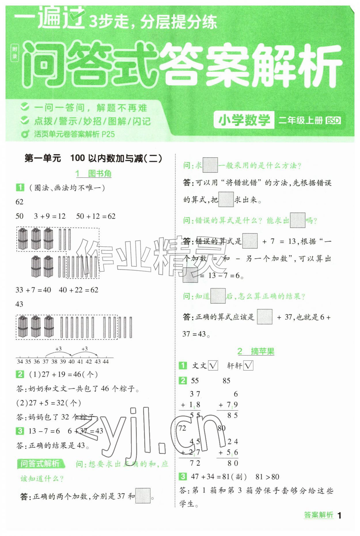2026年一遍过二年级数学上册北师大版&nbsp;参考答案第1页