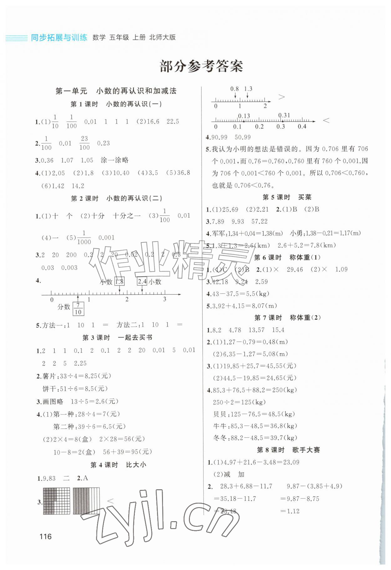 2026年同步拓展与训练五年级数学上册北师大版&nbsp;参考答案第1页