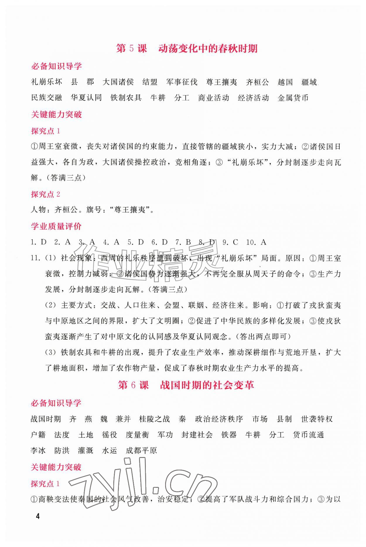 2026年新课程学习辅导七年级历史上册人教版&nbsp;第4页