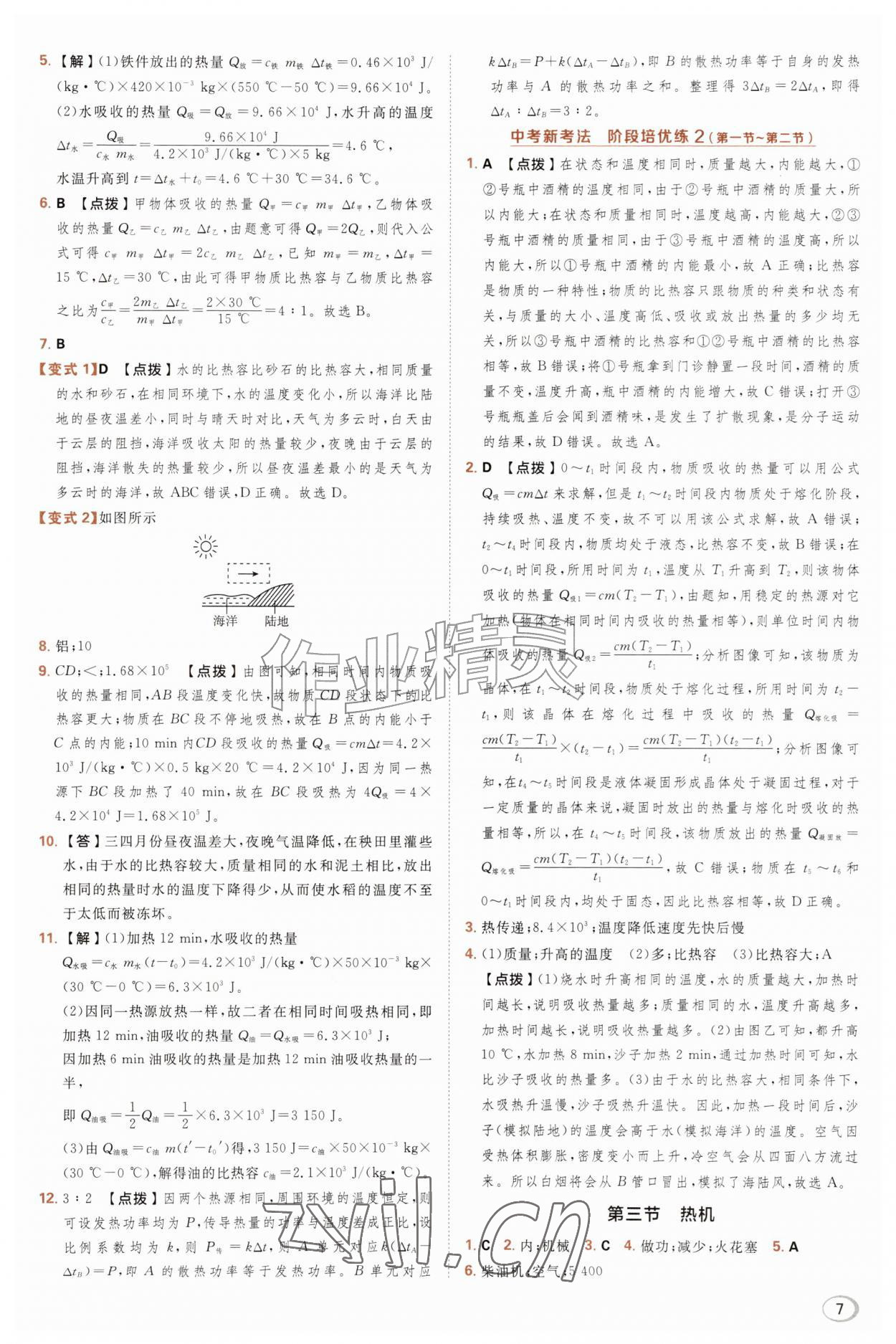 2026年综合应用创新题典中点九年级物理全一册沪科版&nbsp;参考答案第7页