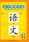 2024年长江寒假作业崇文书局四年级语文