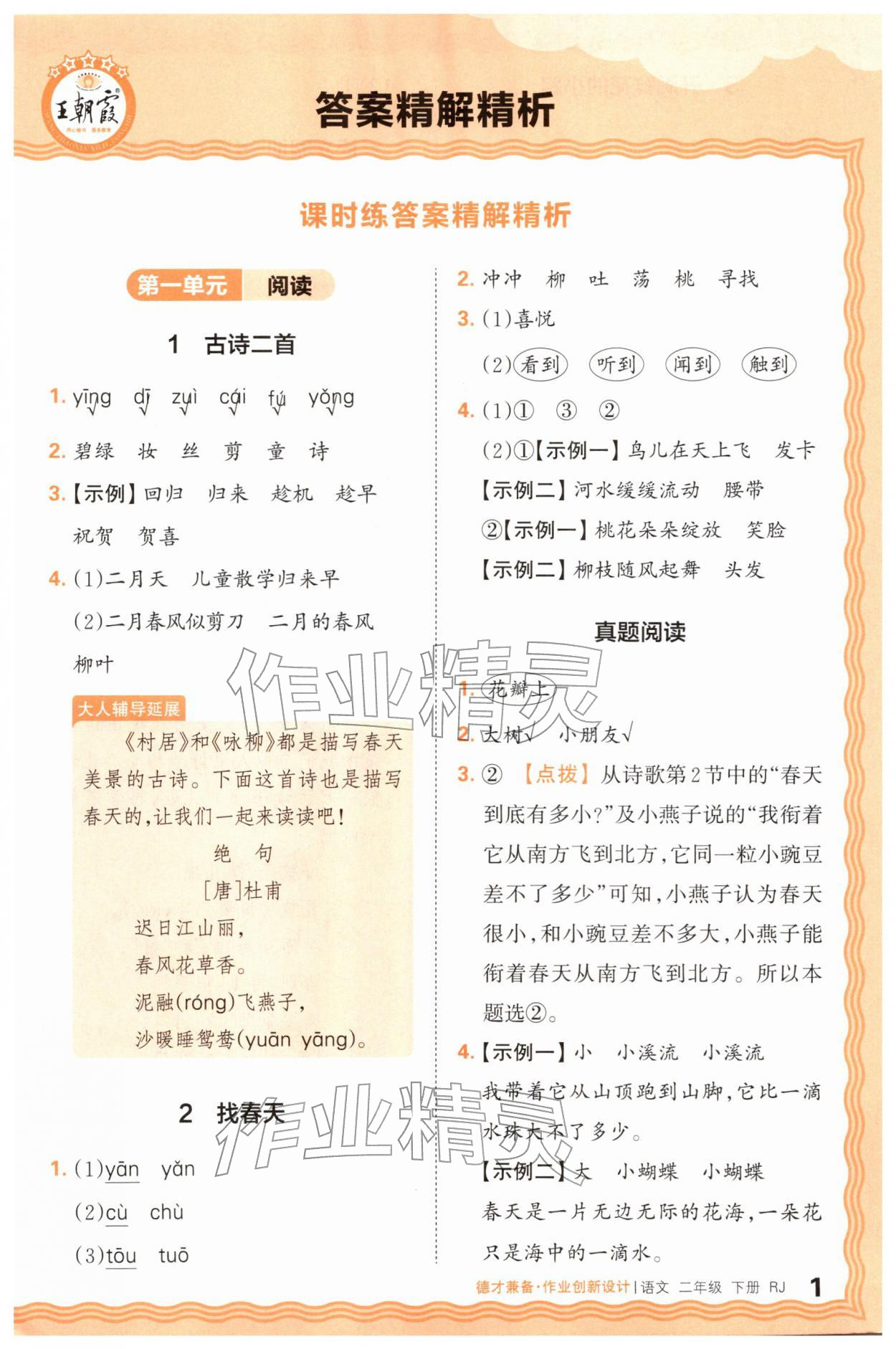 2026年王朝霞德才兼备作业创新设计二年级语文下册人教版&nbsp;第1页