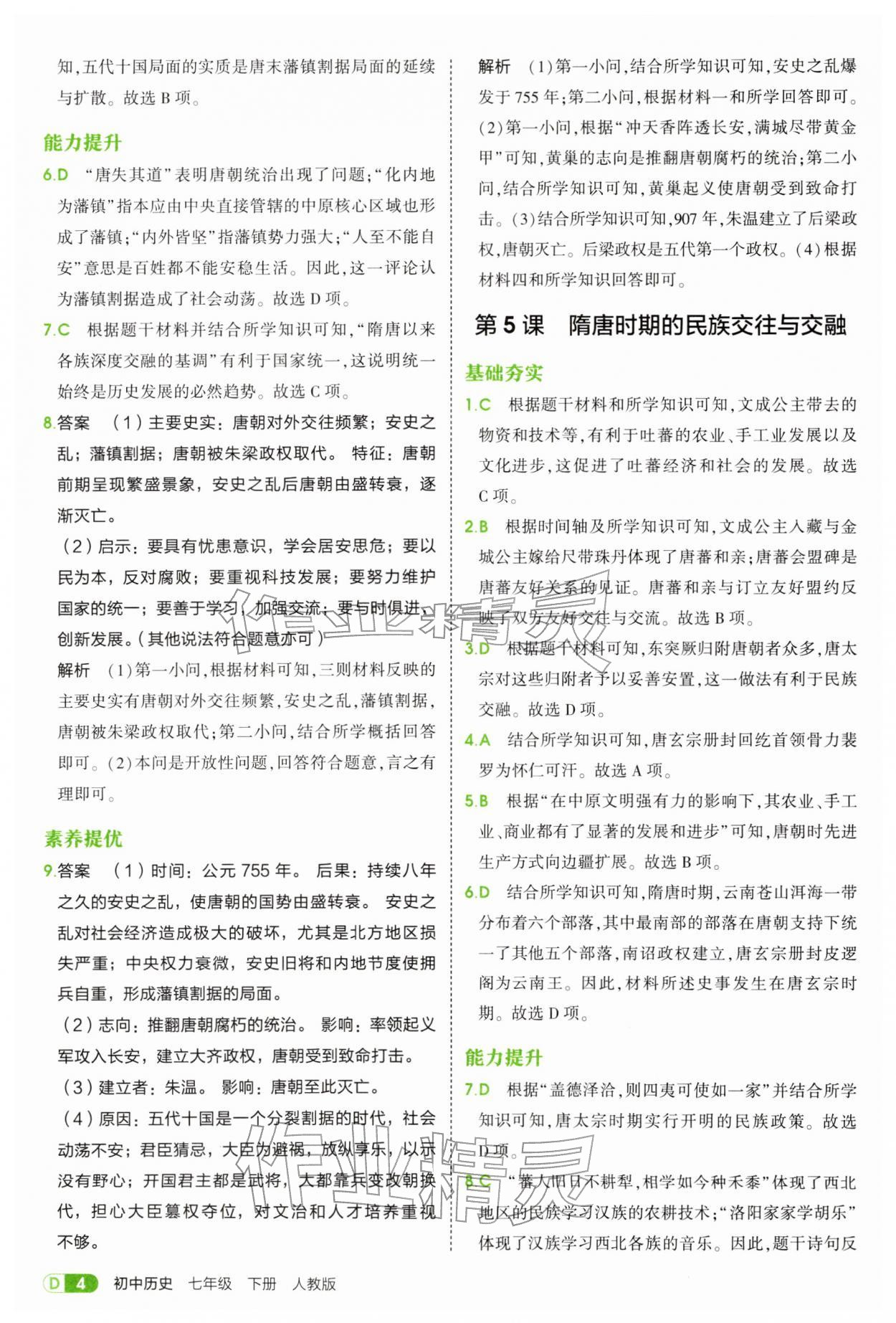 2026年5年中考3年模拟七年级历史下册人教版&nbsp;第4页