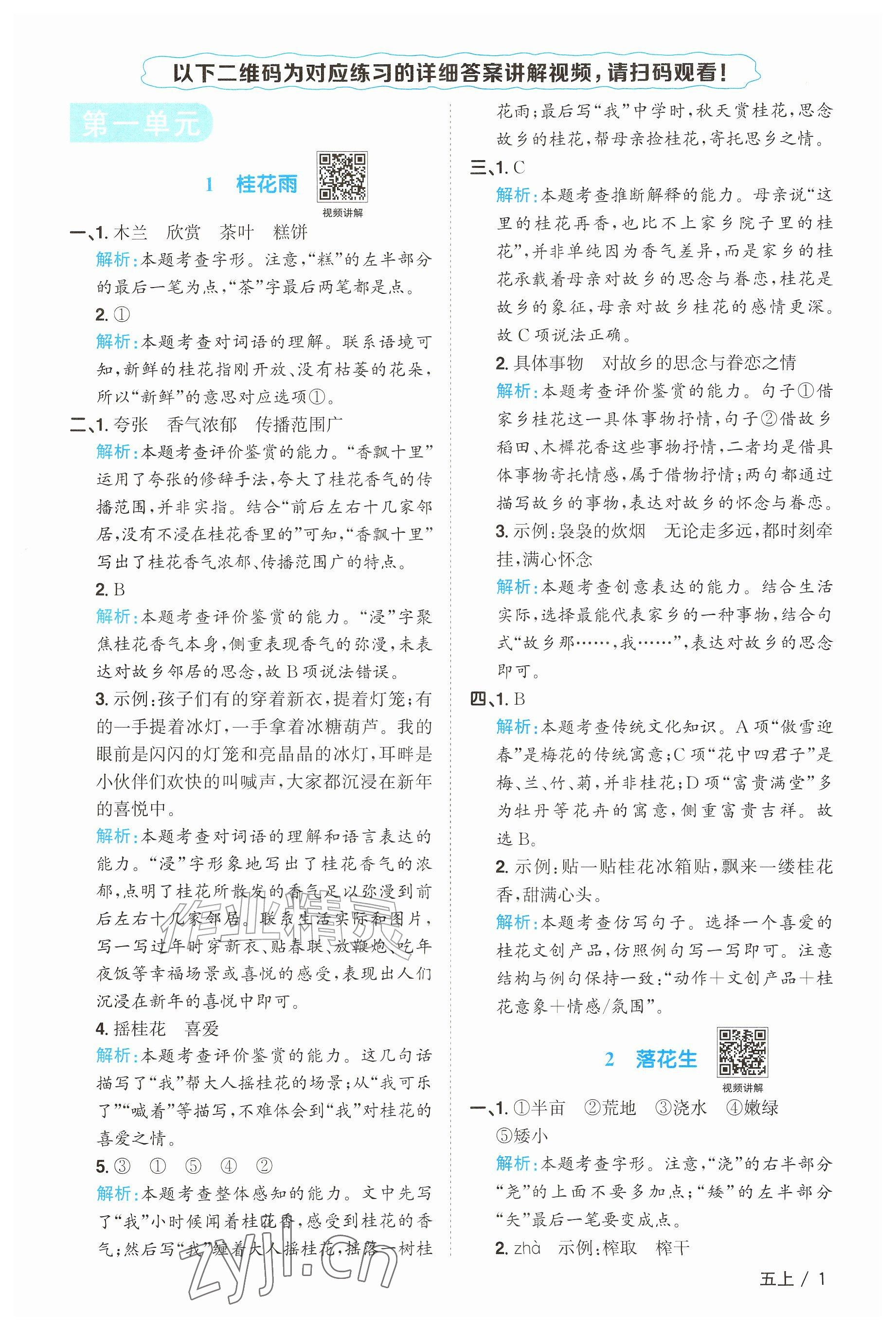 2026年阳光同学课时优化作业五年级语文上册人教版&nbsp;参考答案第1页