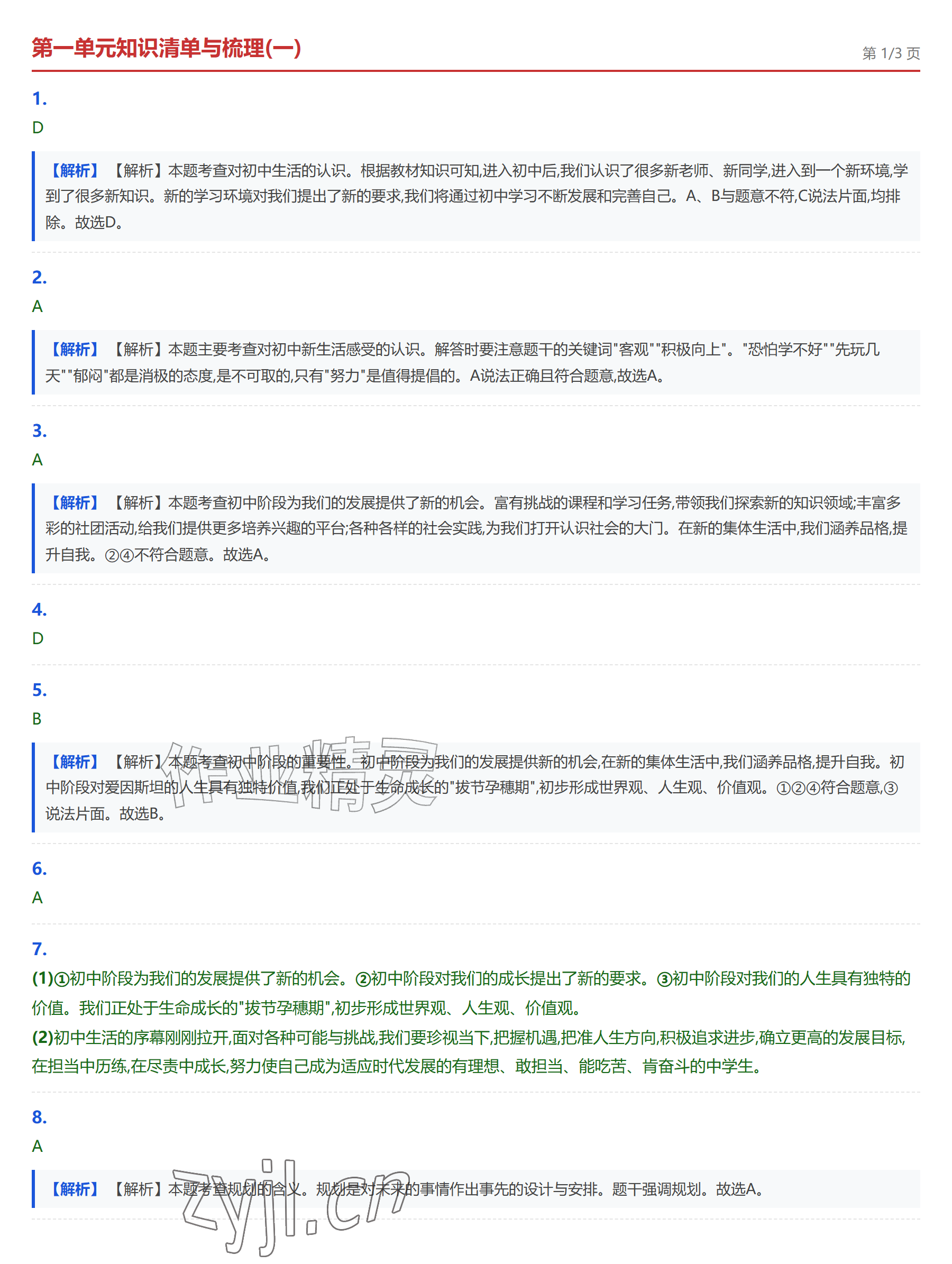 2026年学业水平评价七年级道德与法治上册人教版&nbsp;参考答案第1页