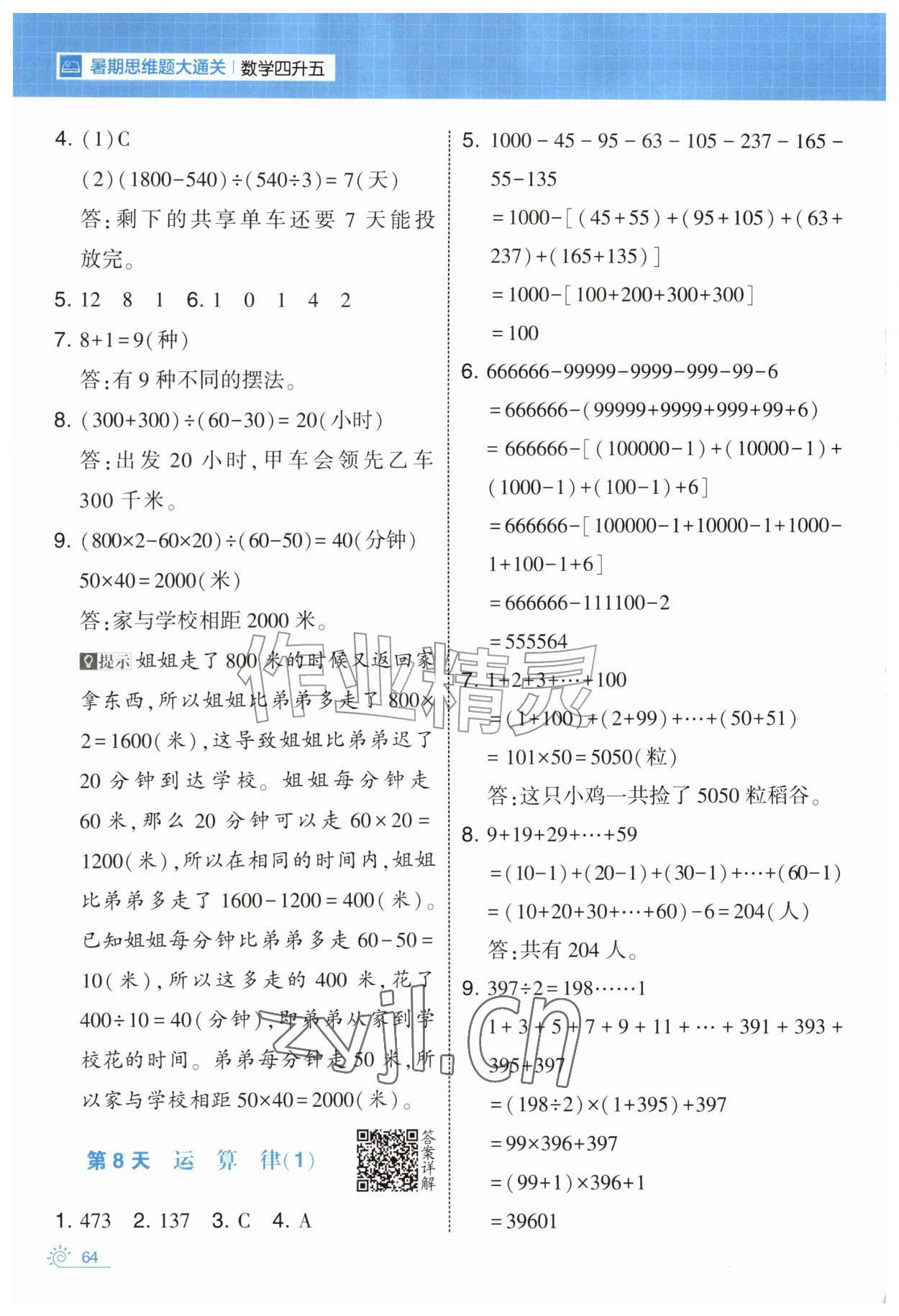 2026年学霸的暑假暑期思维题大通关四升五数学&nbsp;第4页