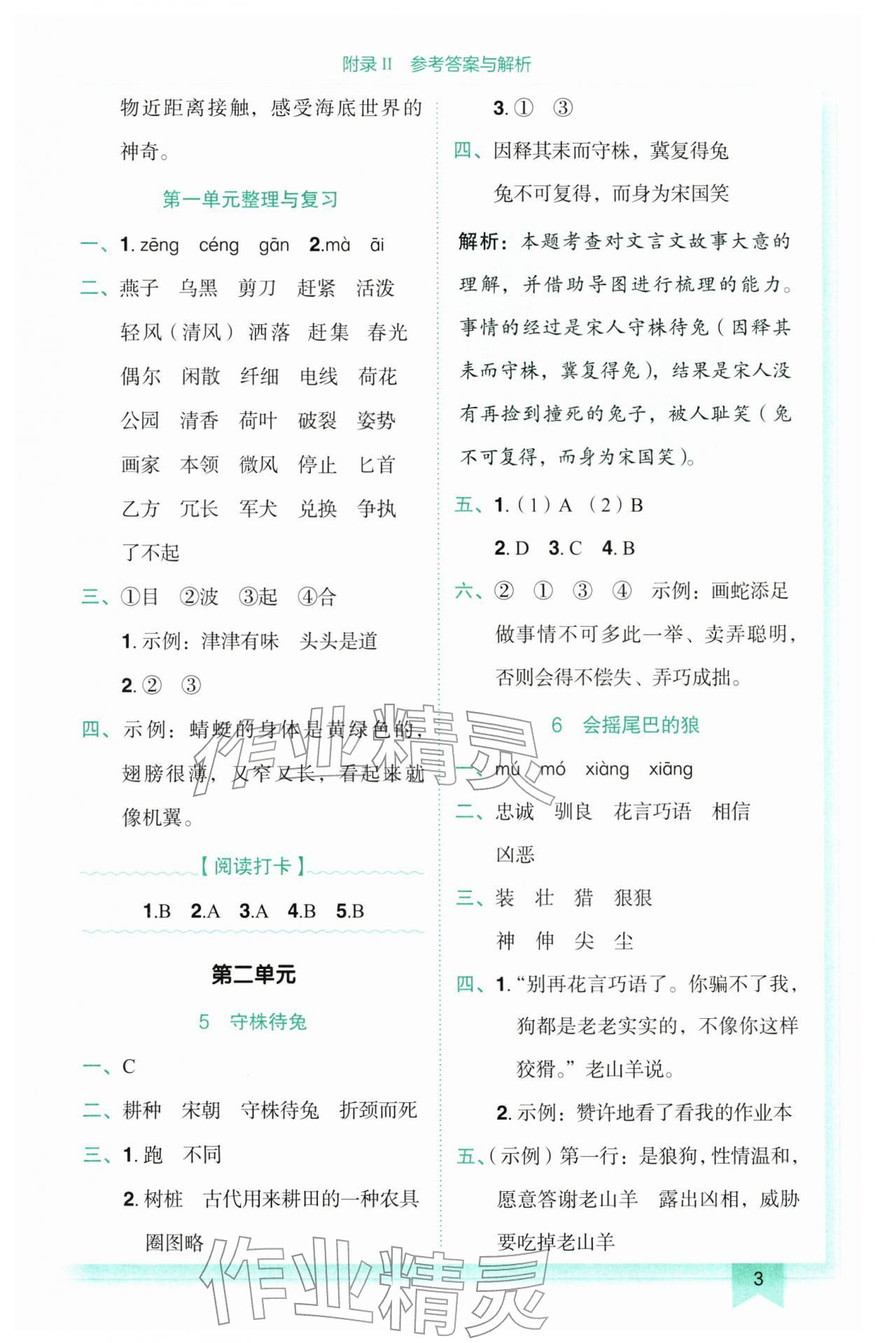 2026年黄冈小状元作业本三年级语文下册人教版广东专版&nbsp;参考答案第3页