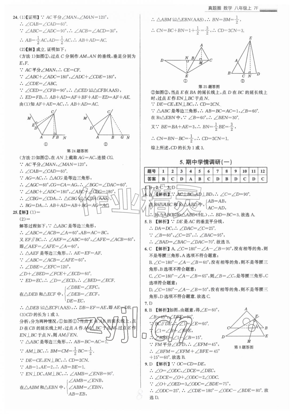 2026年真题圈八年级数学上册人教版天津专版&nbsp;参考答案第8页