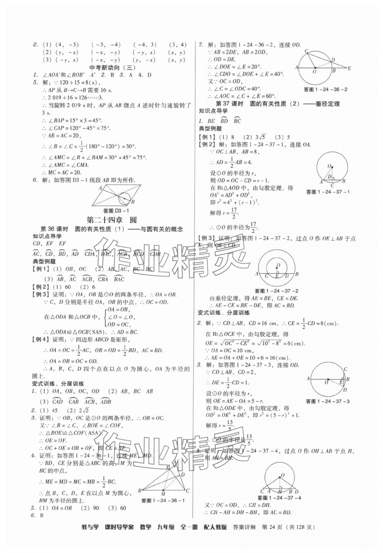 2025年教与学课时导学案九年级数学全一册人教版广东专版&nbsp;参考答案第24页