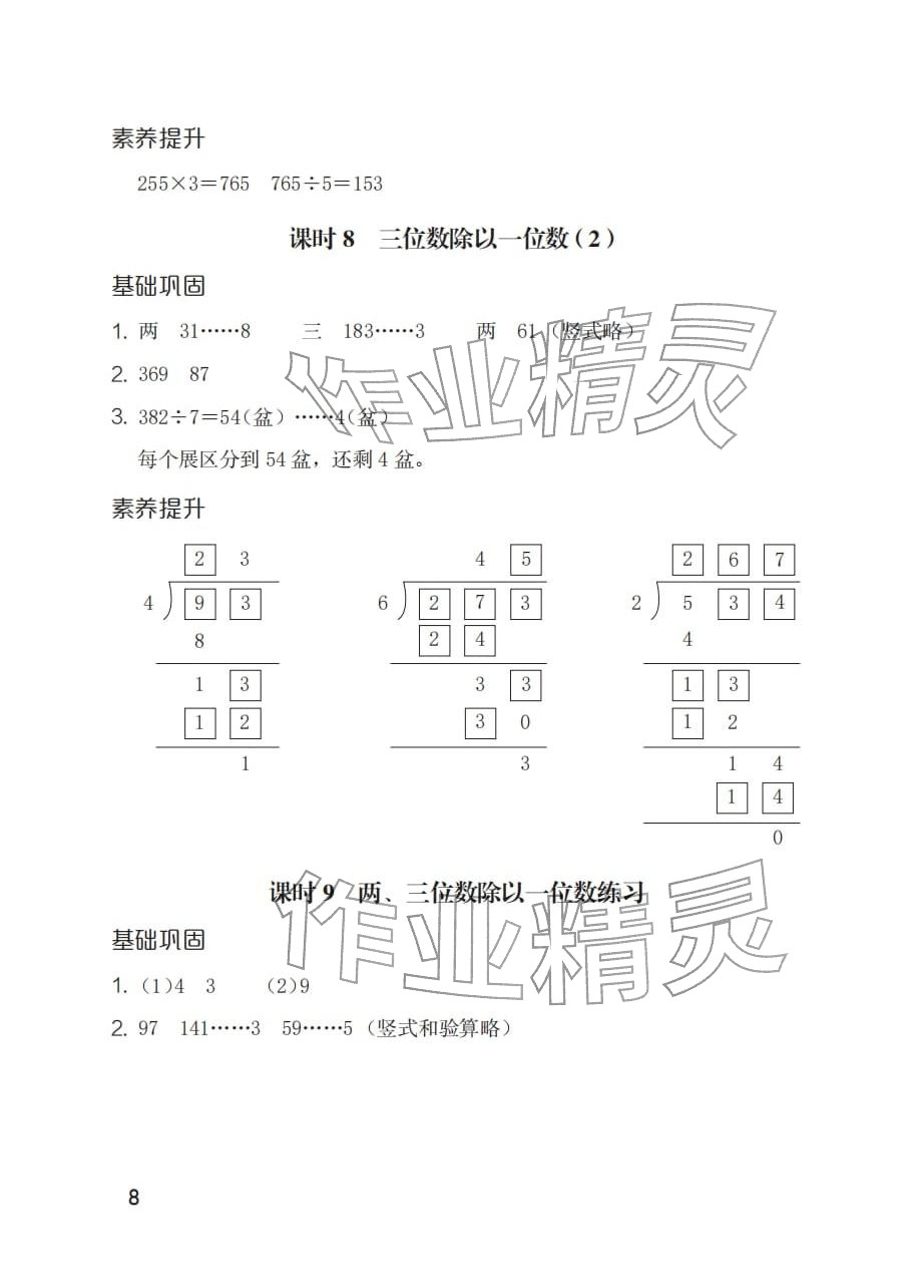 2026年同步练习册海燕出版社三年级数学下册人教版&nbsp;参考答案第8页