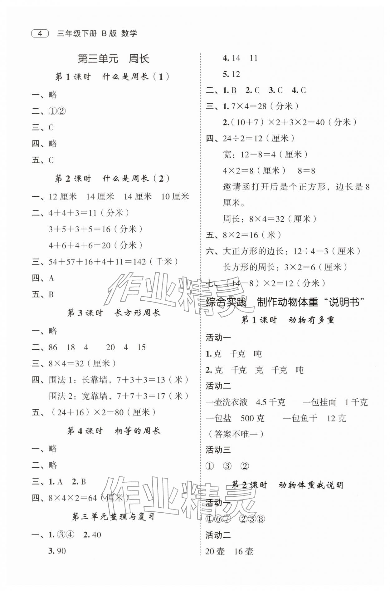 2026年名师面对面先学后练三年级数学下册北师大版版&nbsp;第4页
