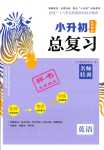 2024年小升初名師幫你總復(fù)習(xí)英語(yǔ)