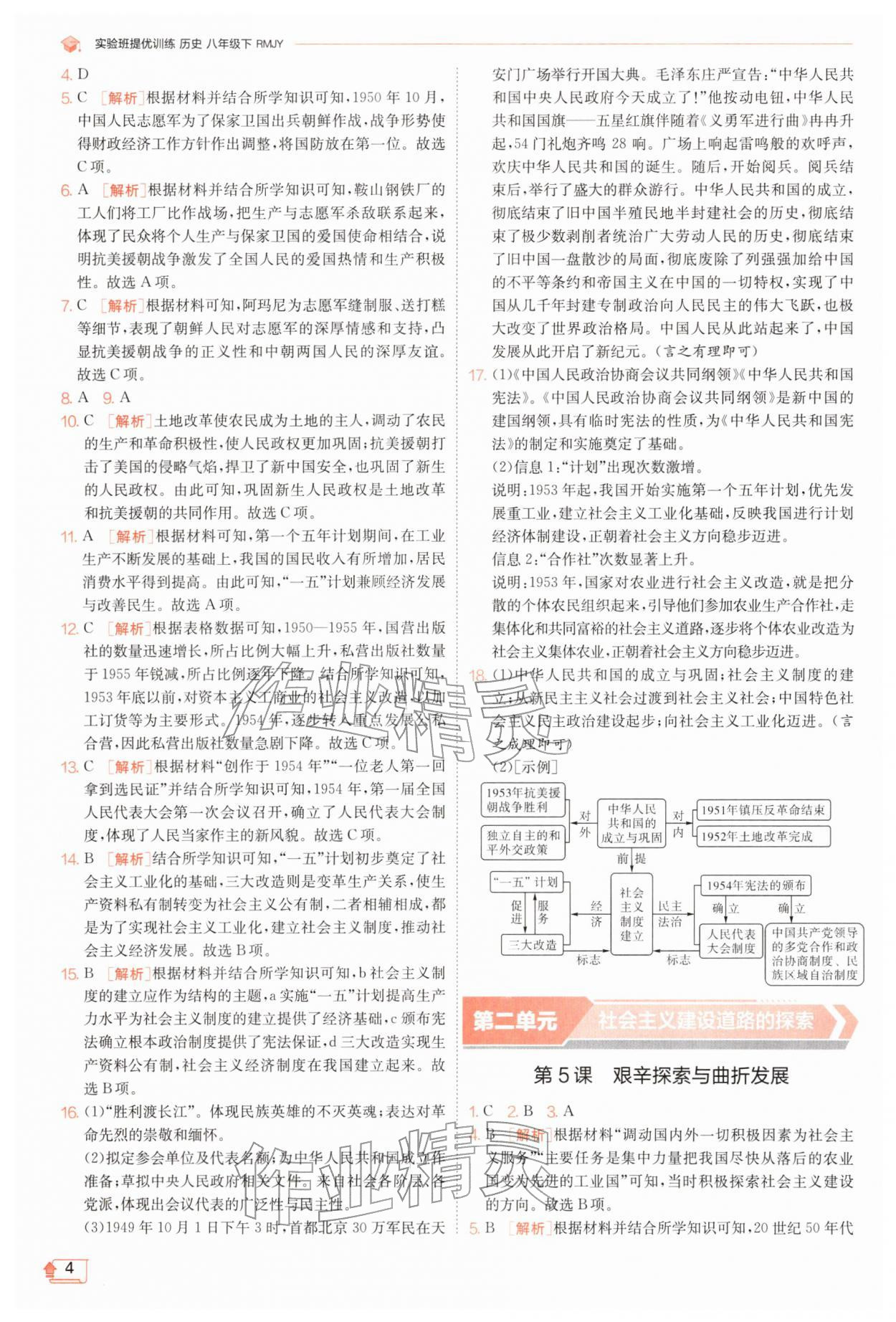 2026年实验班提优训练八年级历史下册人教版&nbsp;第4页