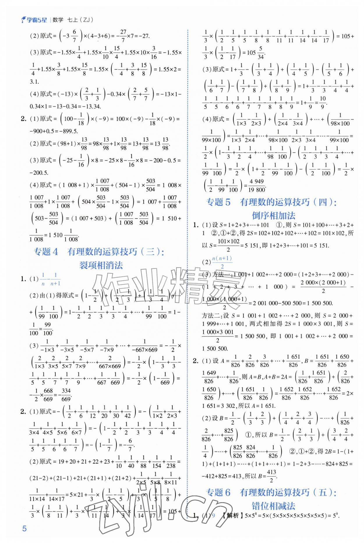 2026年经纶学典5星学霸七年级数学上册浙教版&nbsp;参考答案第5页