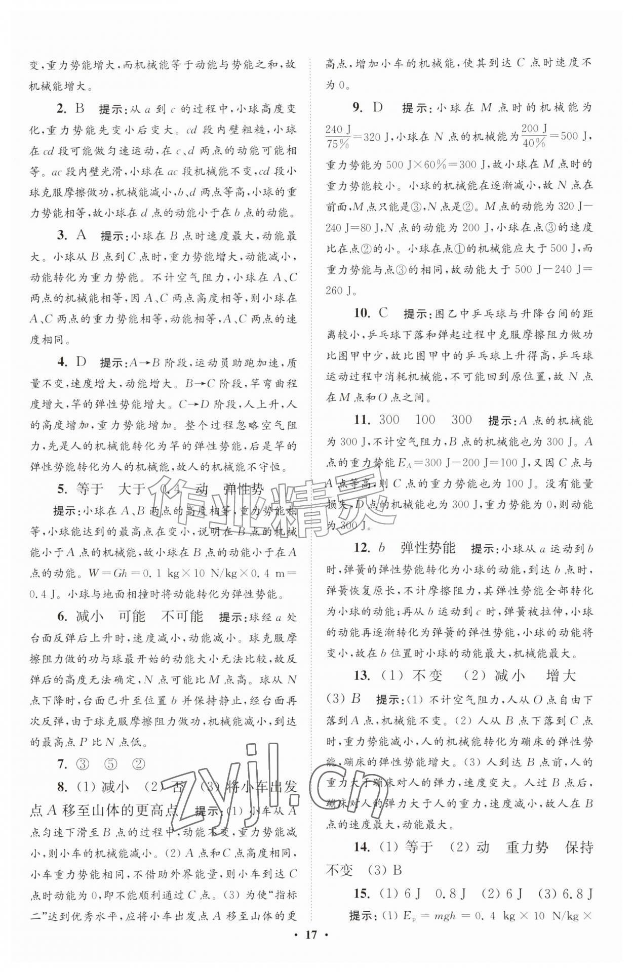 2026年小题狂做九年级物理上册苏科版提优版&nbsp;参考答案第17页