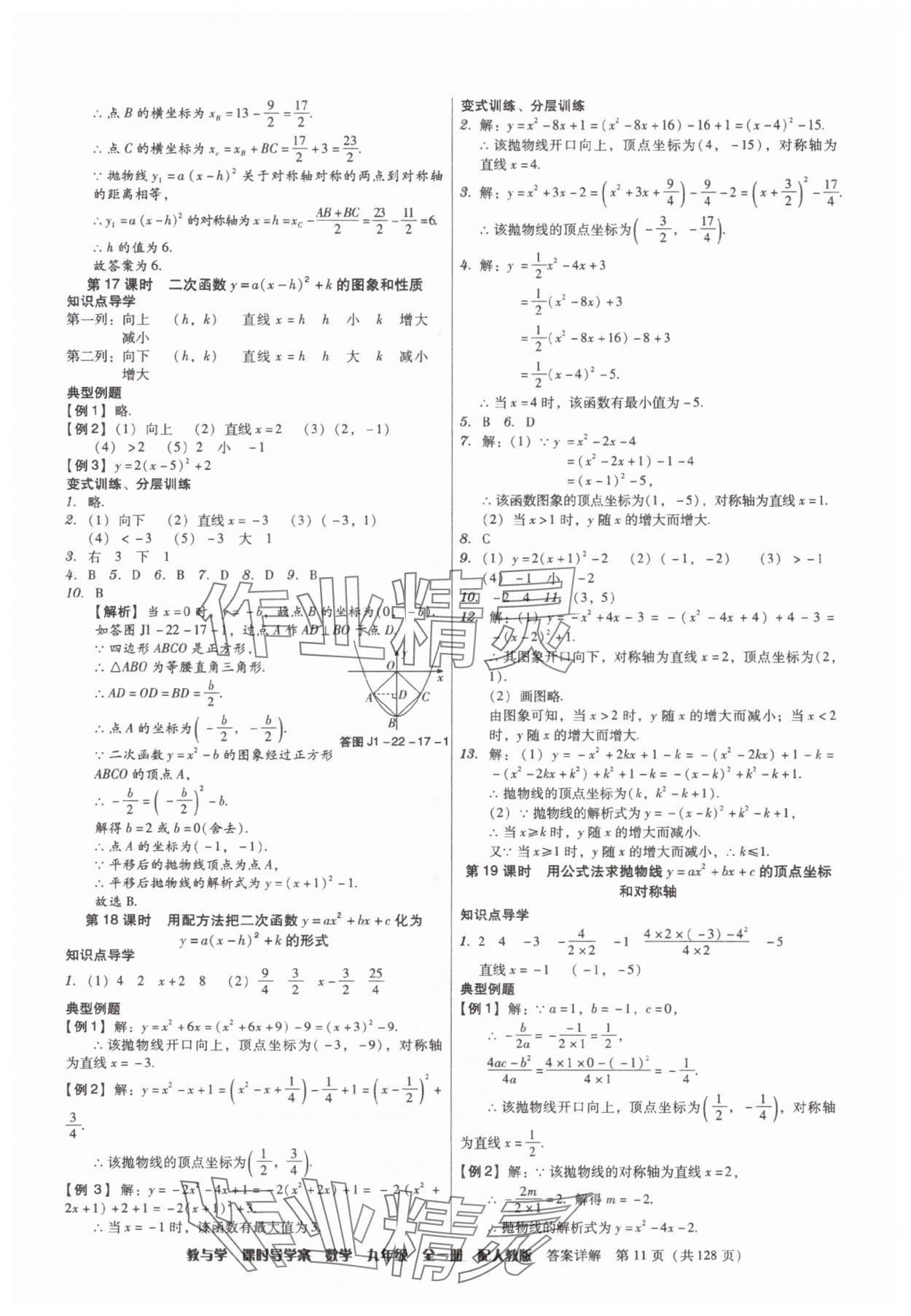 2025年教与学课时导学案九年级数学全一册人教版广东专版&nbsp;参考答案第11页