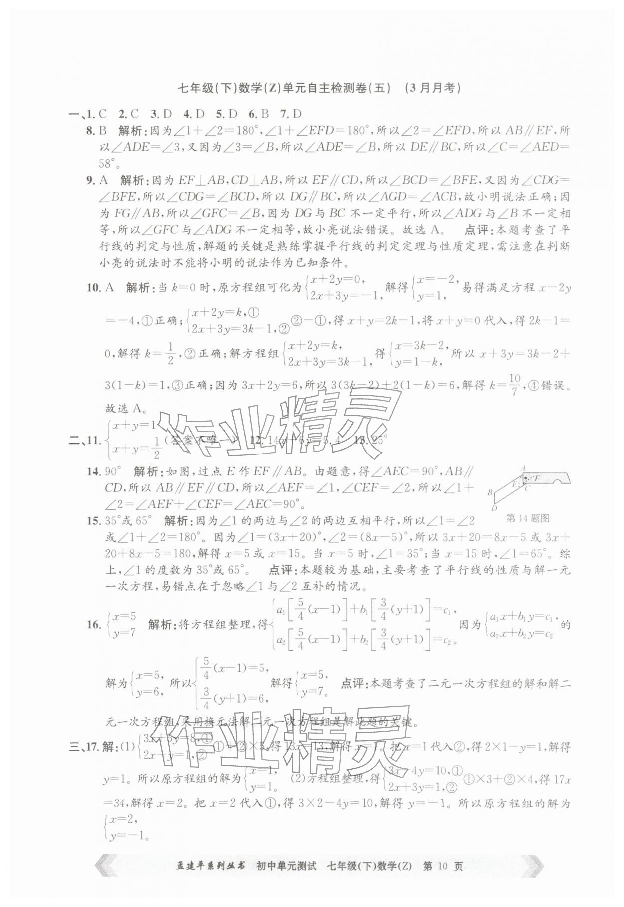 2026年孟建平单元测试七年级数学下册浙教版&nbsp;第10页