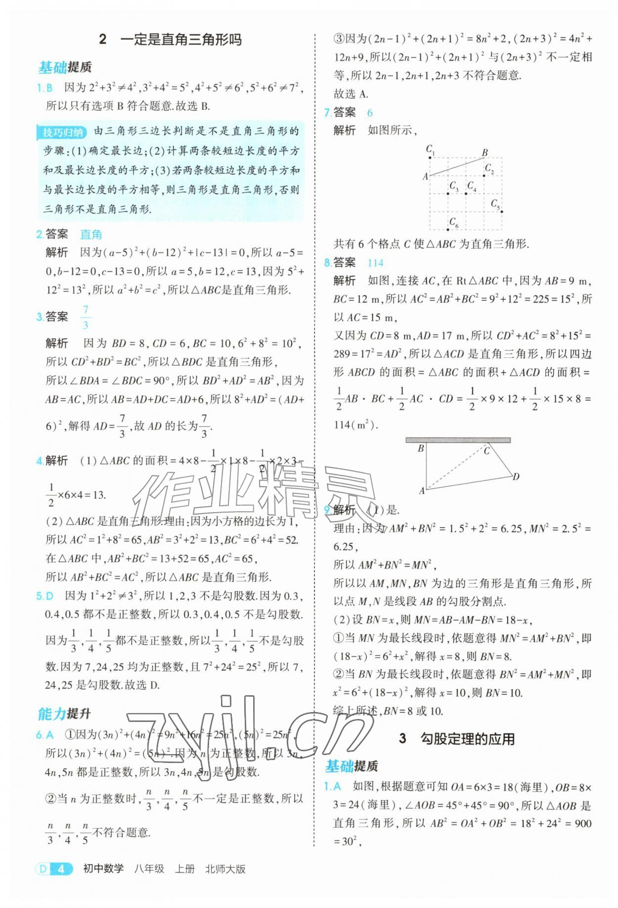 2026年5年中考3年模拟八年级数学上册北师大版&nbsp;参考答案第4页