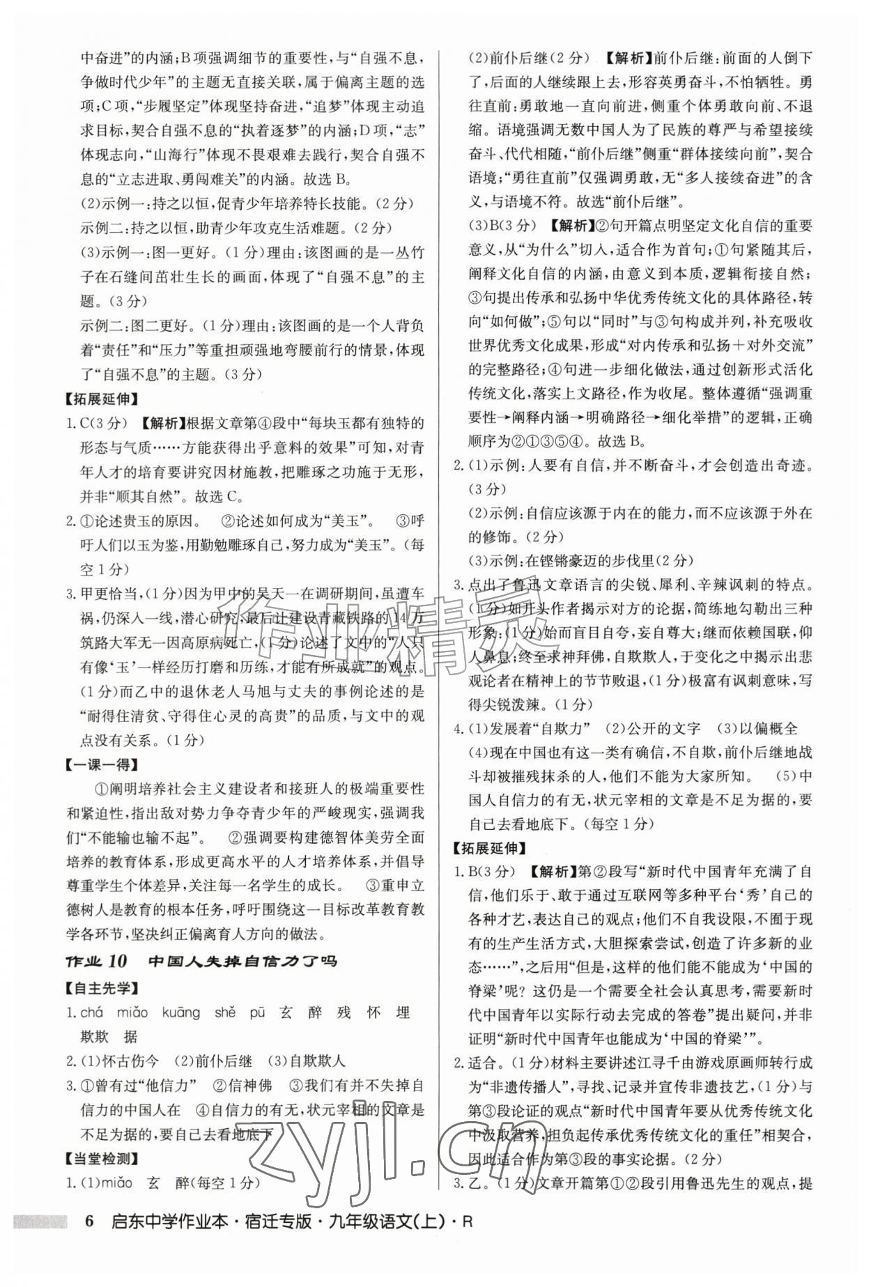 2026年启东中学作业本九年级语文上册人教版宿迁专版&nbsp;第6页