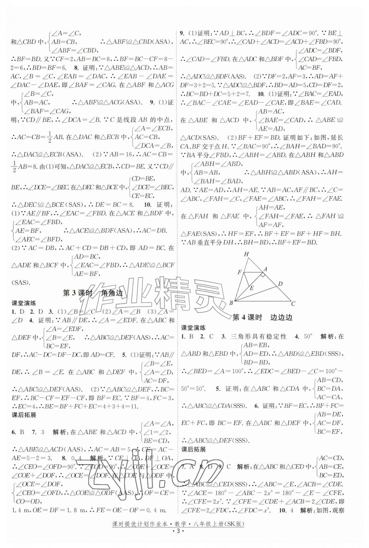 2026年课时提优计划作业本八年级数学上册苏科版&nbsp;参考答案第3页