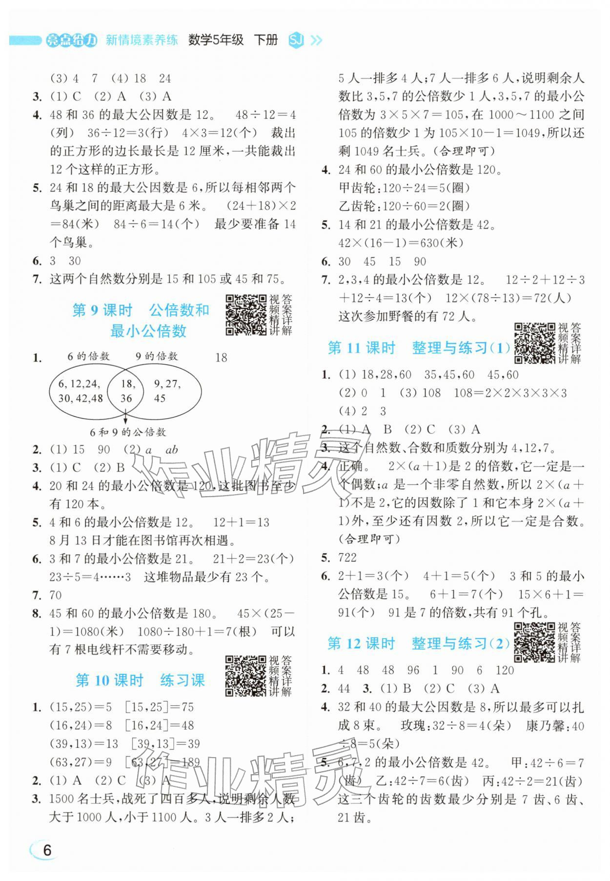 2026年亮点给力新情境素养练五年级数学下册苏教版&nbsp;参考答案第6页