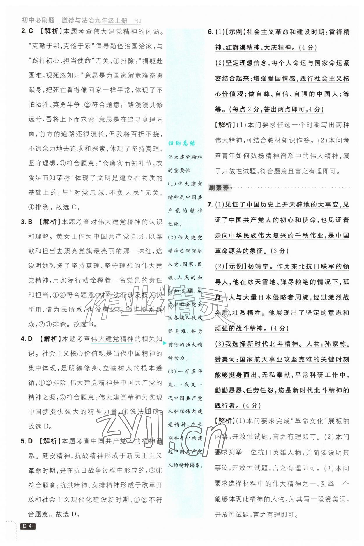 2026年初中必刷题九年级道德与法治上册人教版&nbsp;第4页
