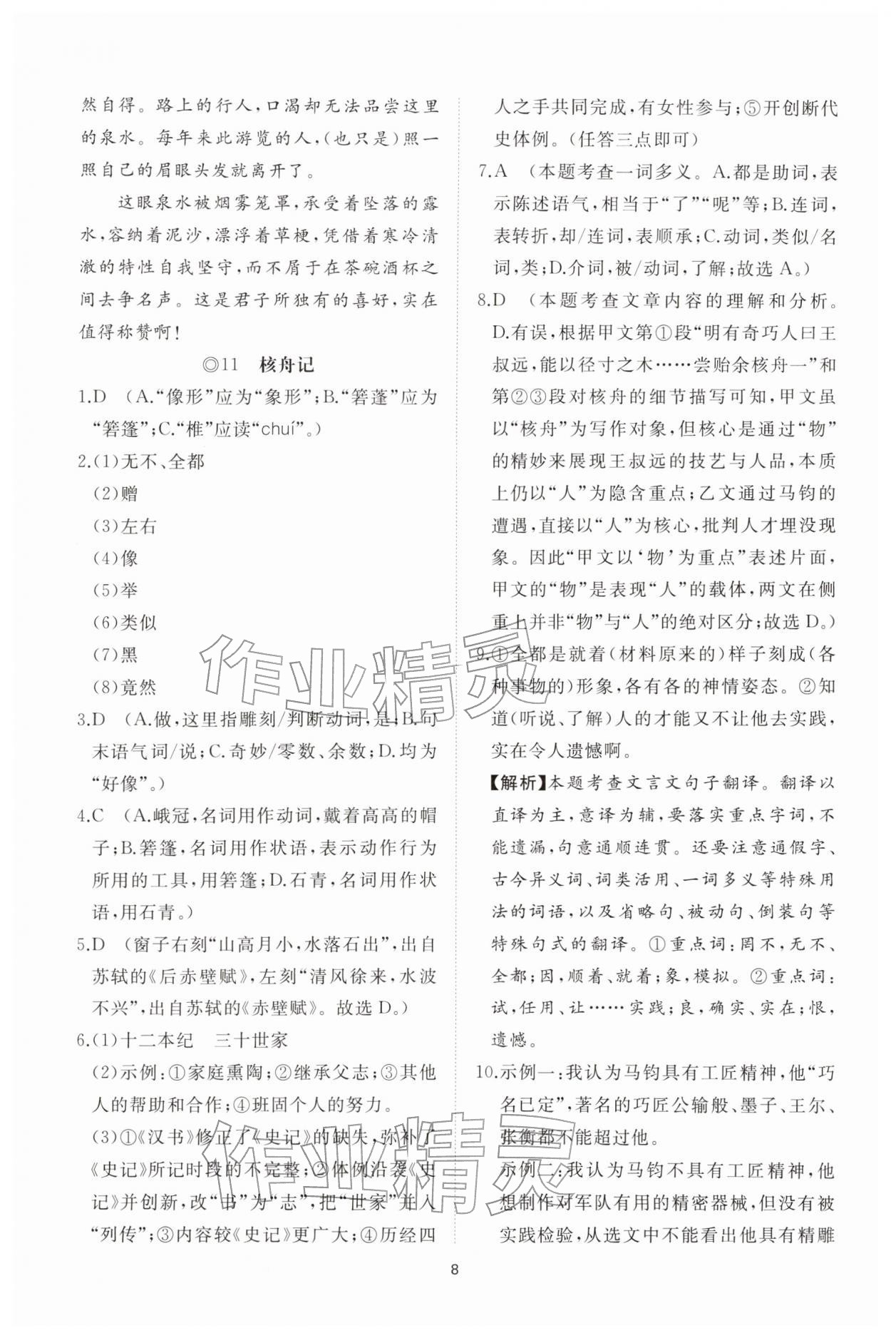 2026年同步练习册智慧拓展八年级语文下册人教版菏泽专版&nbsp;参考答案第8页