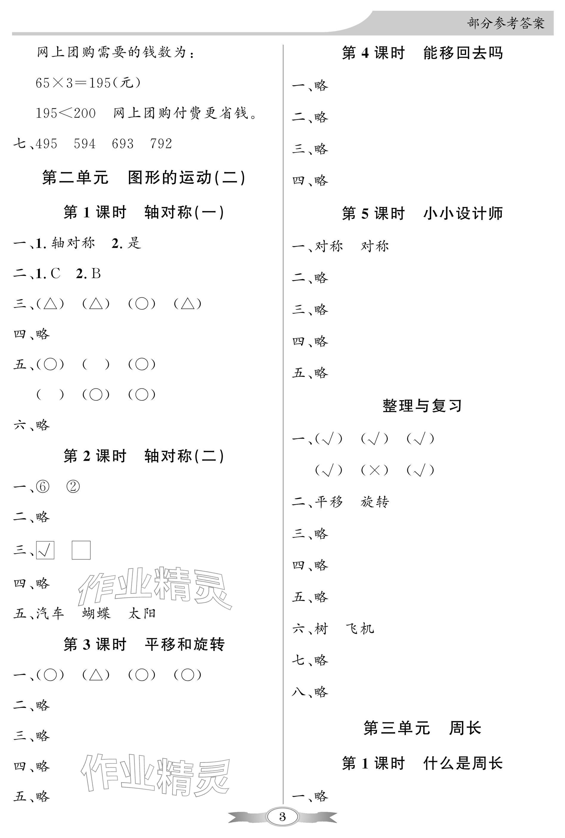 2026年同步导学与优化训练三年级数学下册北师大版深圳专版&nbsp;参考答案第3页
