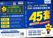 2024年金考卷45套匯編高中生物通用版江蘇專版