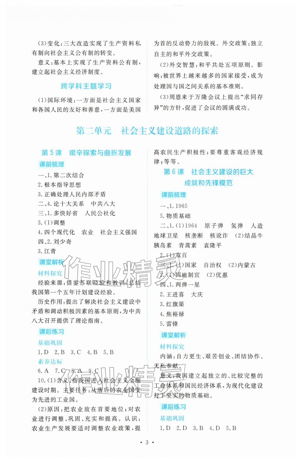 2026年金版学案同步优学智慧作业八年级历史下册人教版&nbsp;第3页