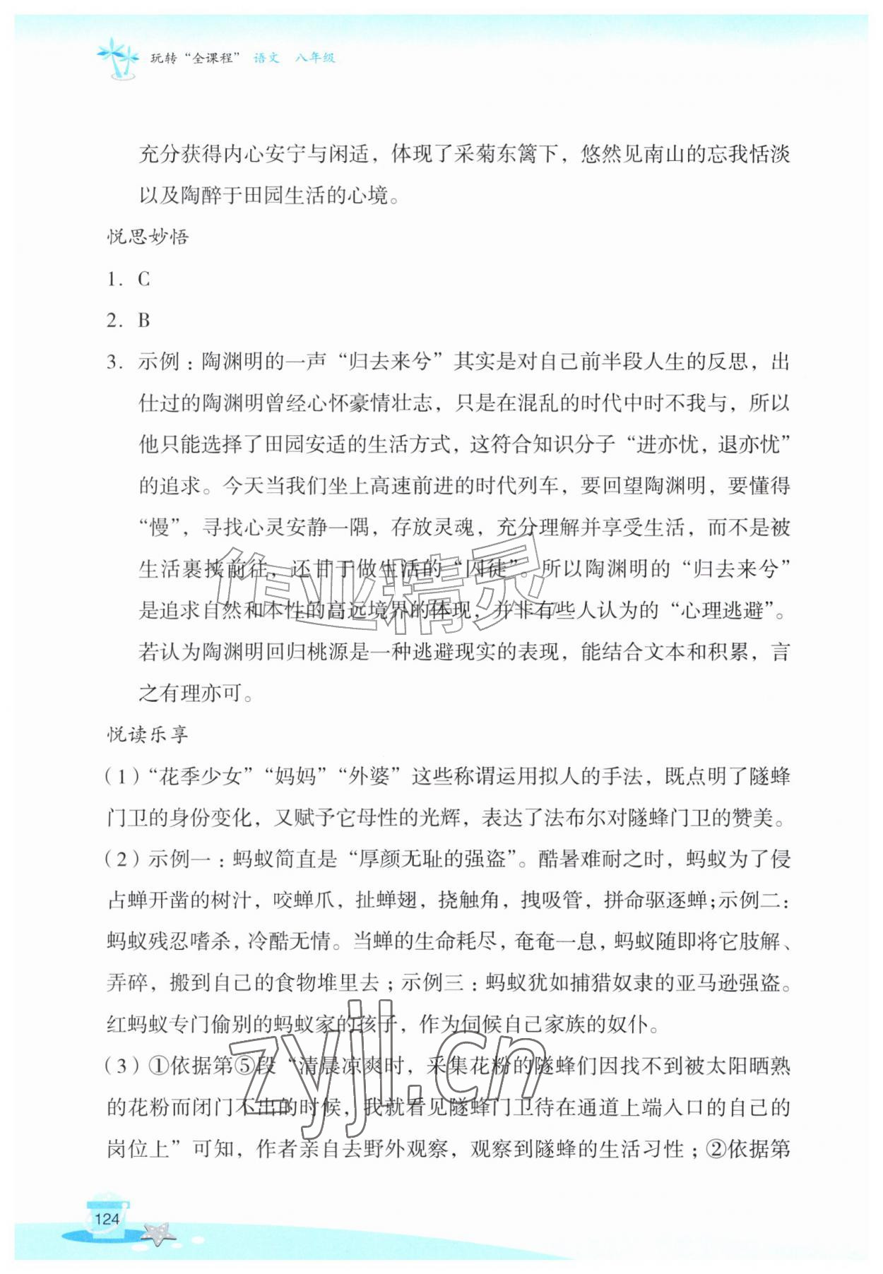2026年玩转全课程八年级语文&nbsp;参考答案第3页