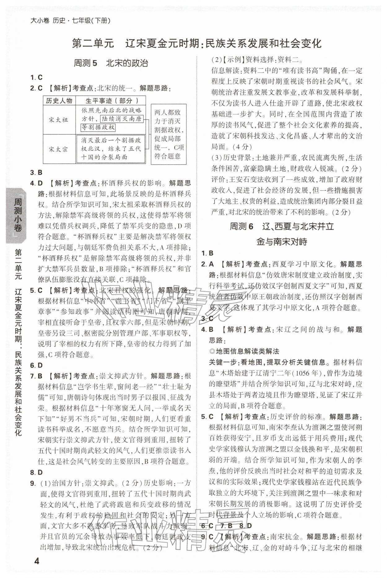 2026年万唯中考大小卷七年级历史下册人教版&nbsp;第4页
