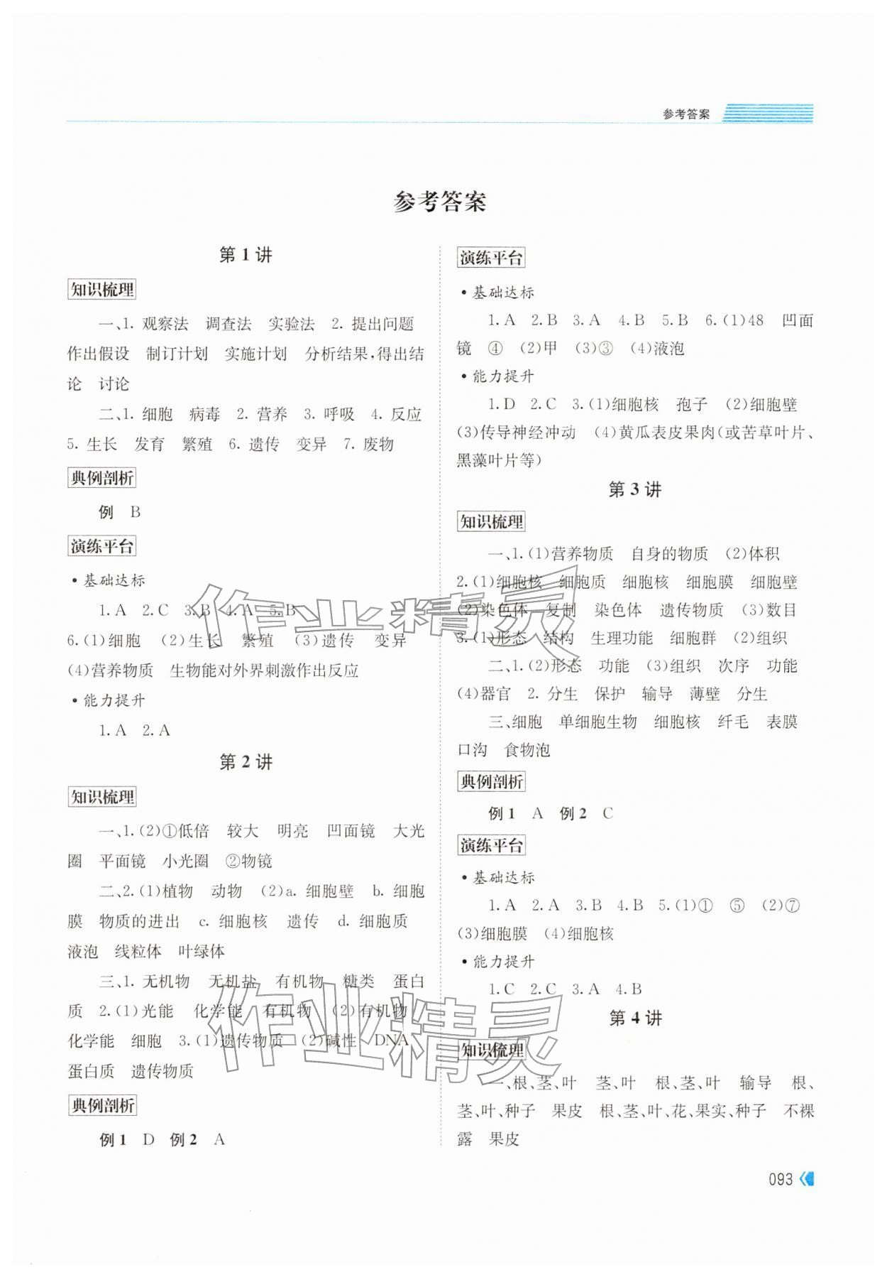 2026年考向标初中毕业学业考试指导生物中考&nbsp;参考答案第1页