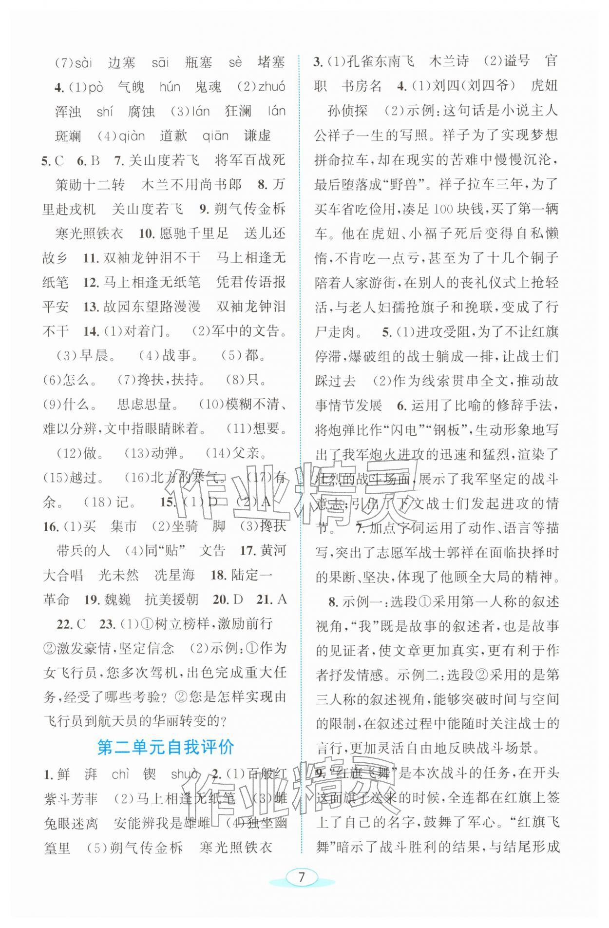 2026年教与学浙江教育出版社七年级语文下册人教版&nbsp;参考答案第7页