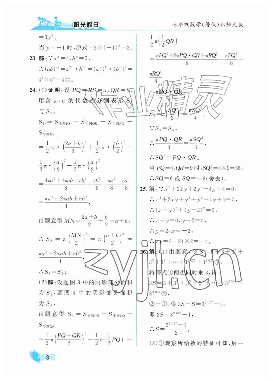 2026年阳光假日暑假七年级数学北师大版&nbsp;参考答案第8页