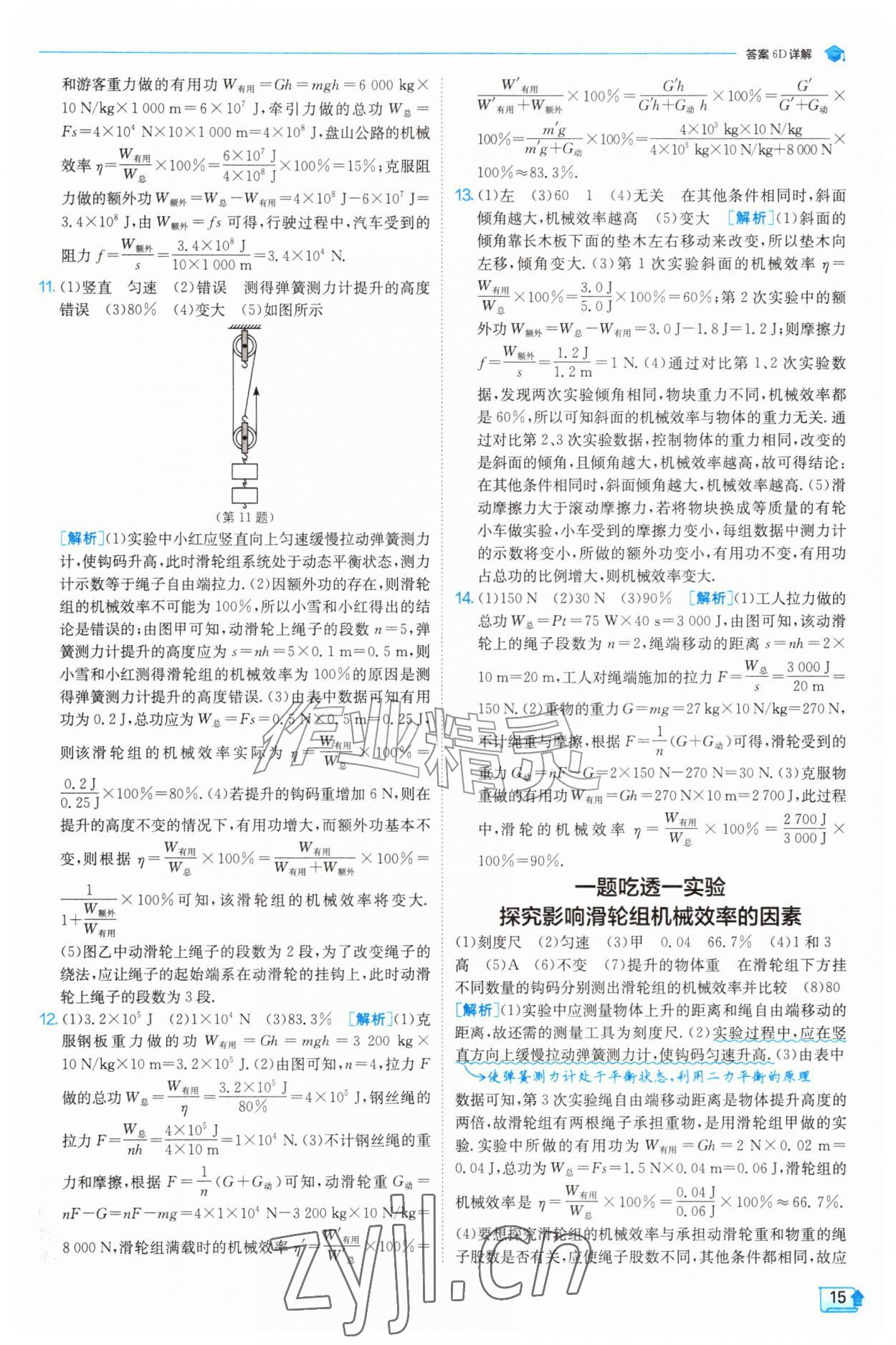 2026年实验班提优训练九年级物理上册苏科版&nbsp;第15页