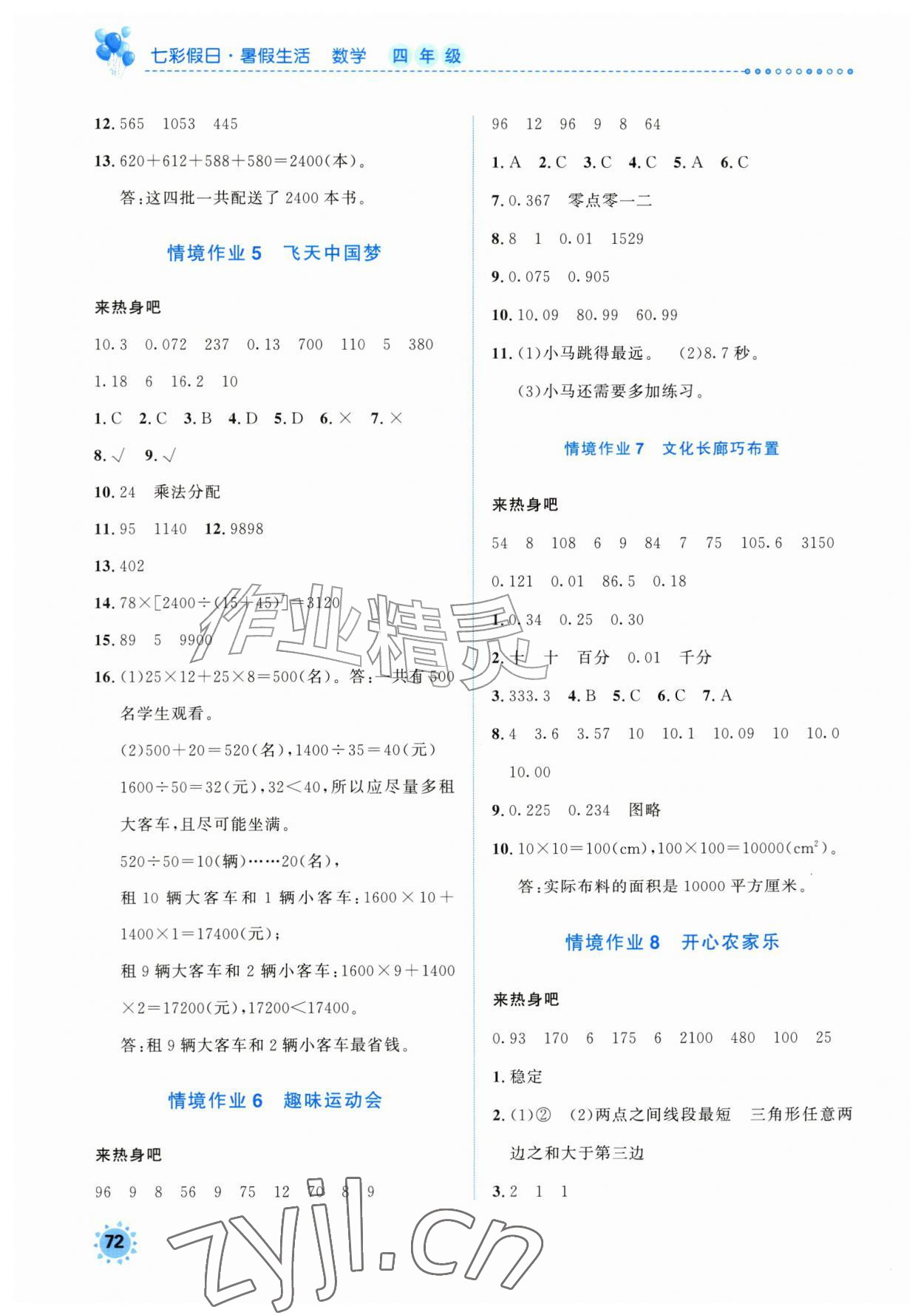 2026年七彩假日暑假生活四年级数学人教版&nbsp;第2页