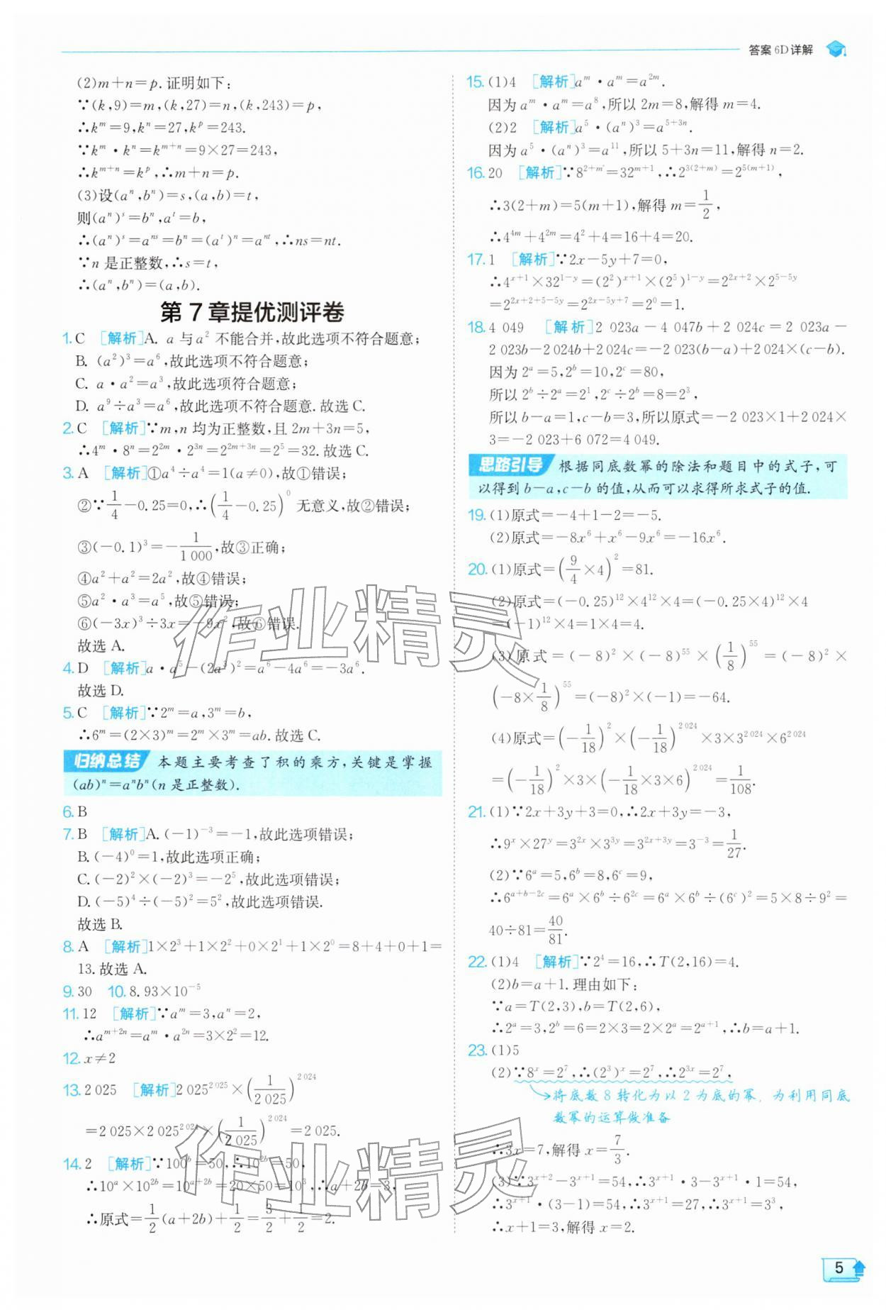 2026年实验班提优训练七年级数学下册苏科版&nbsp;第5页