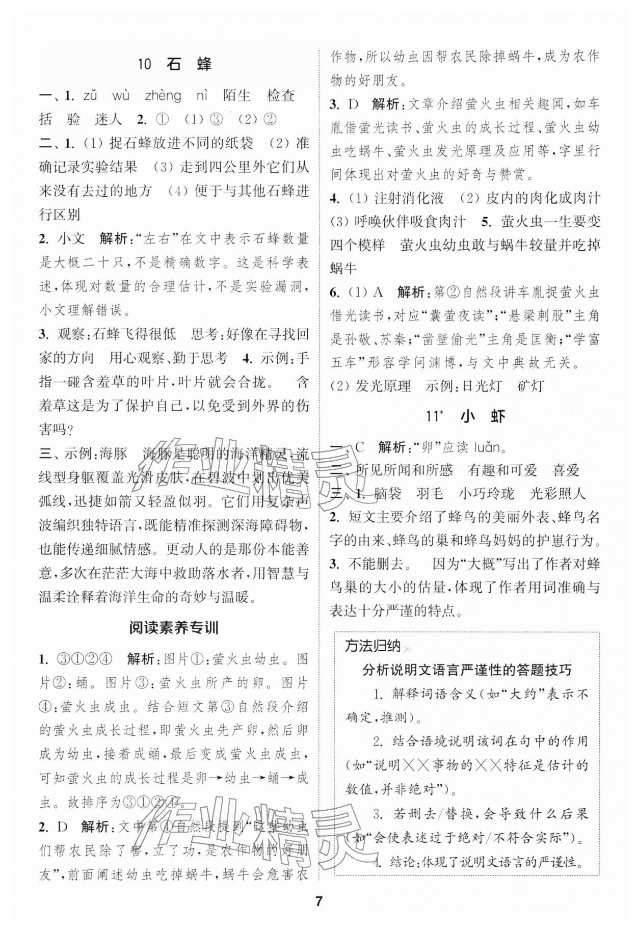 2026年通城学典课时作业本三年级语文下册人教版江苏专版&nbsp;第7页