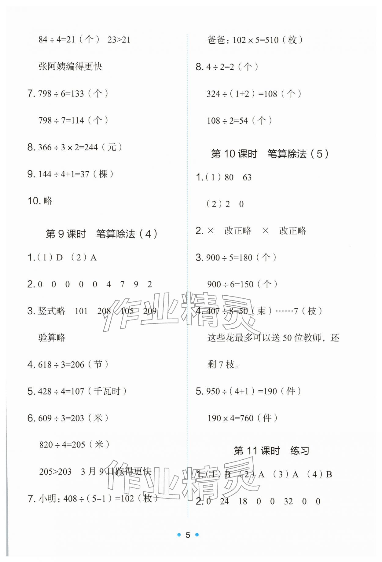 2026年能力培养与测试三年级数学下册人教版&nbsp;第5页