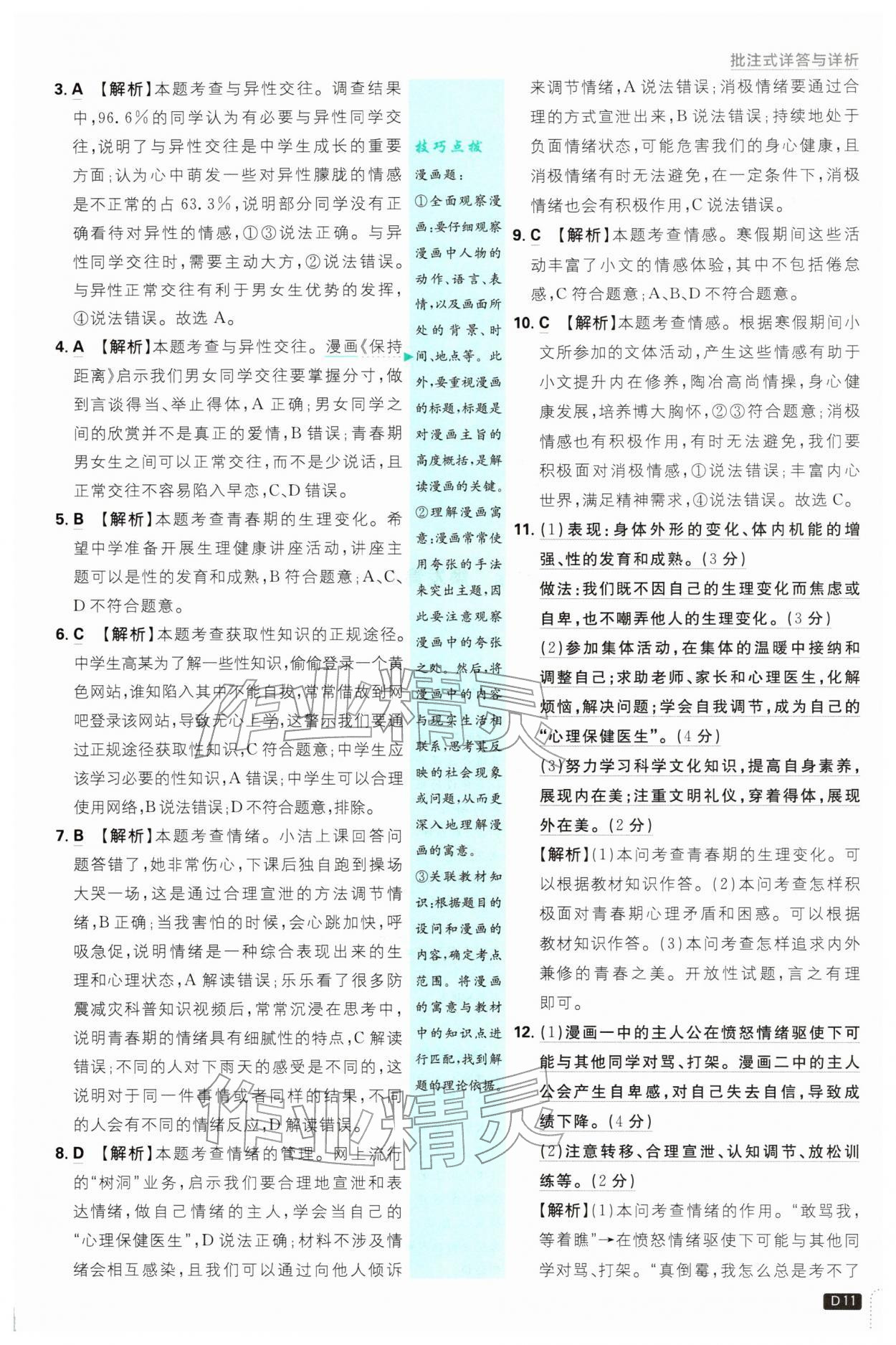 2026年初中必刷题七年级道德与法治下册人教版&nbsp;第11页