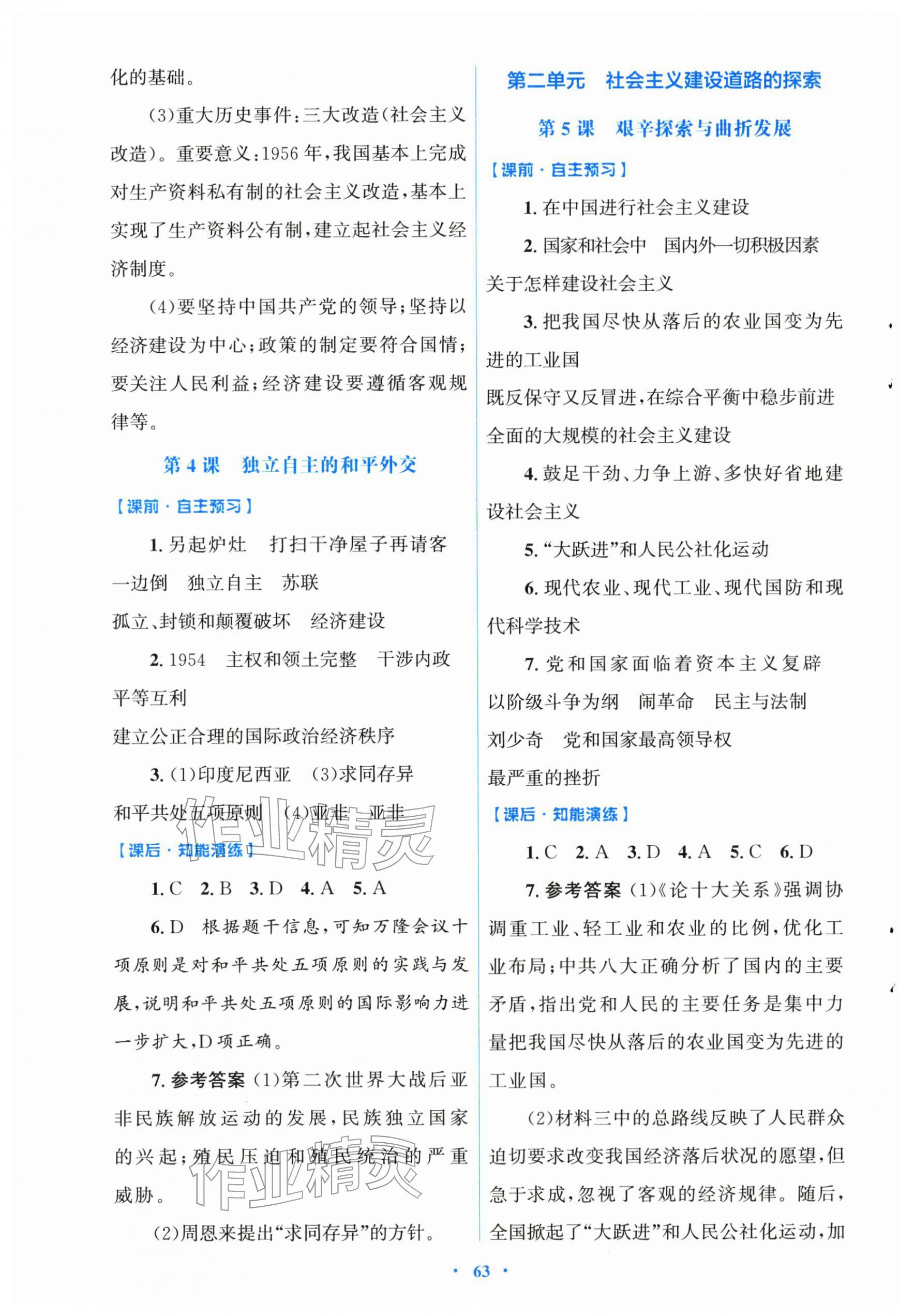 2026年同步测控优化设计八年级历史下册人教版&nbsp;第3页