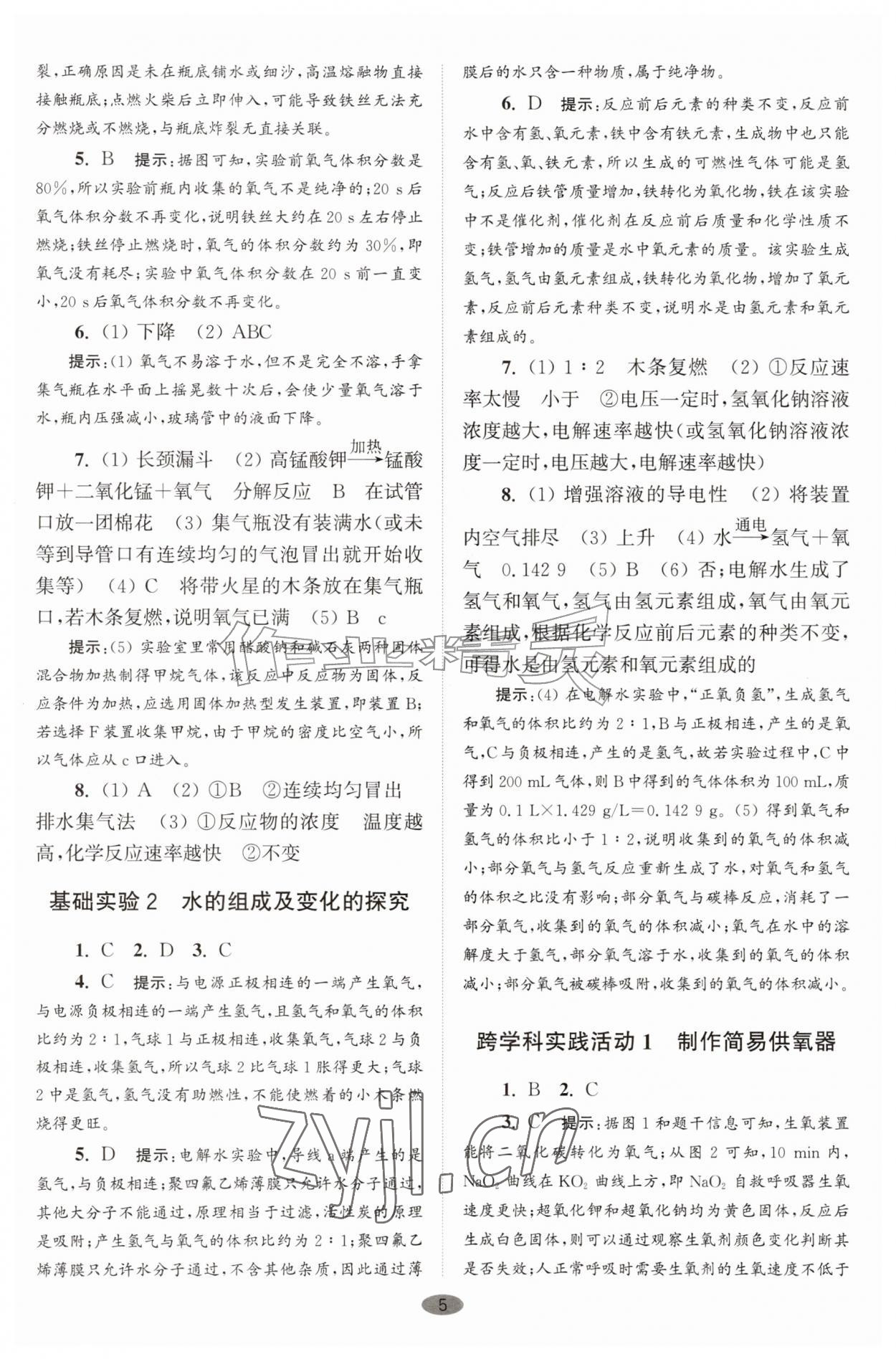 2026年初中化学小题狂做九年级上册沪教版巅峰版&nbsp;参考答案第5页