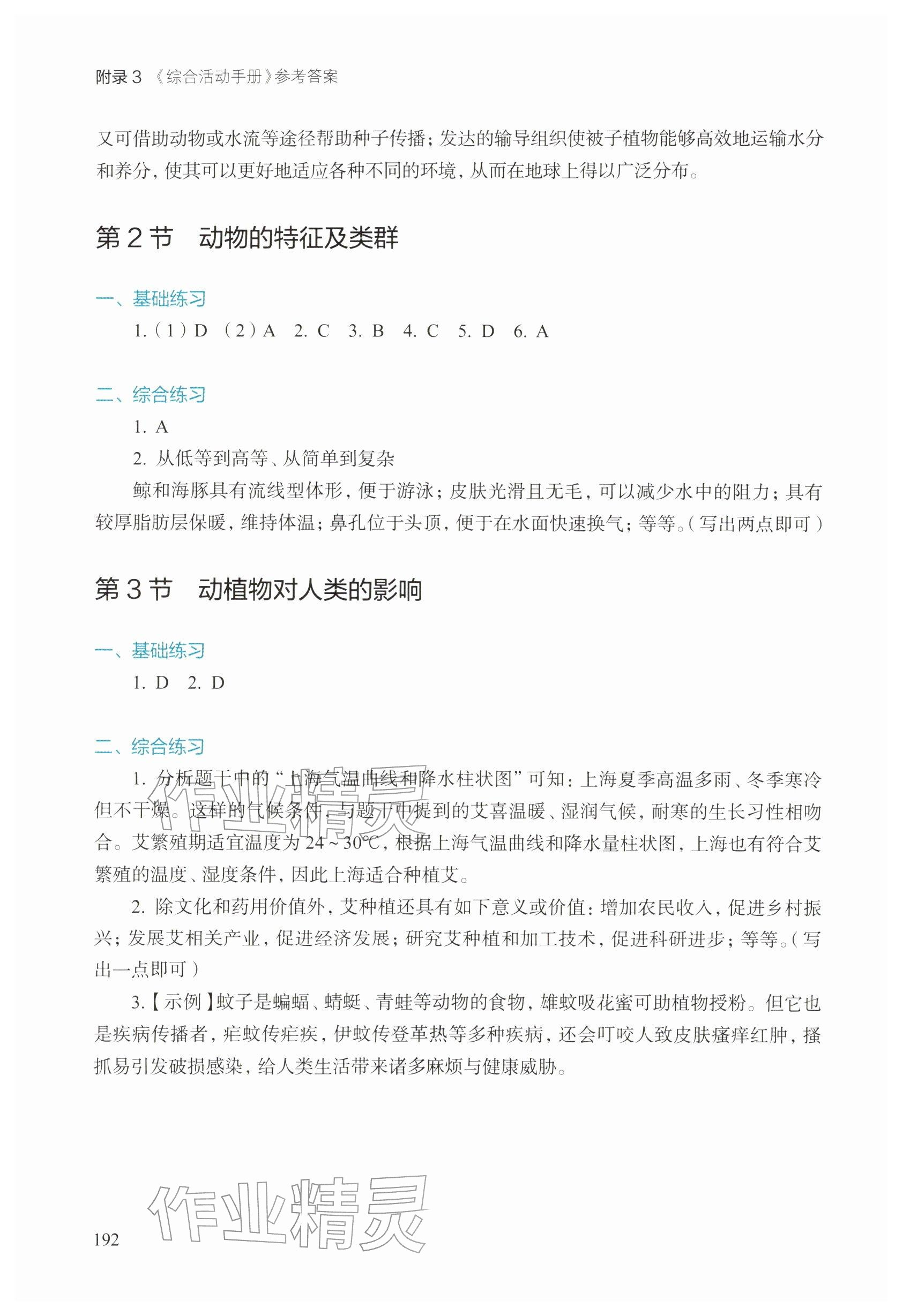 2026年综合活动手册七年级生物下册沪教版五四制&nbsp;参考答案第3页