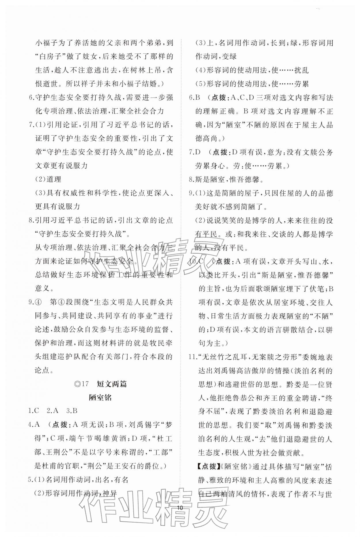 2026年同步练习册智慧拓展七年级语文下册人教版菏泽专版&nbsp;参考答案第10页