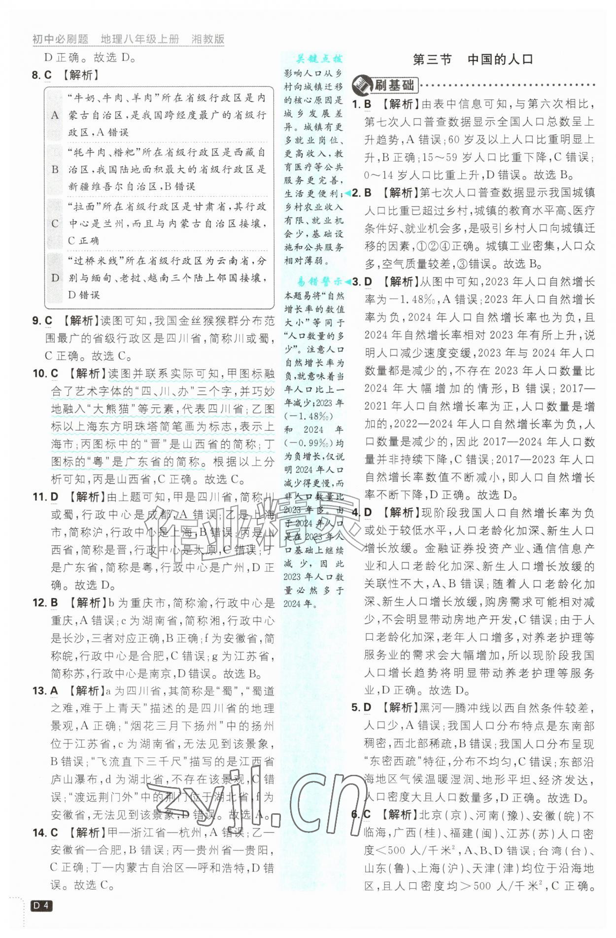 2026年初中必刷题八年级地理上册湘教版&nbsp;第4页