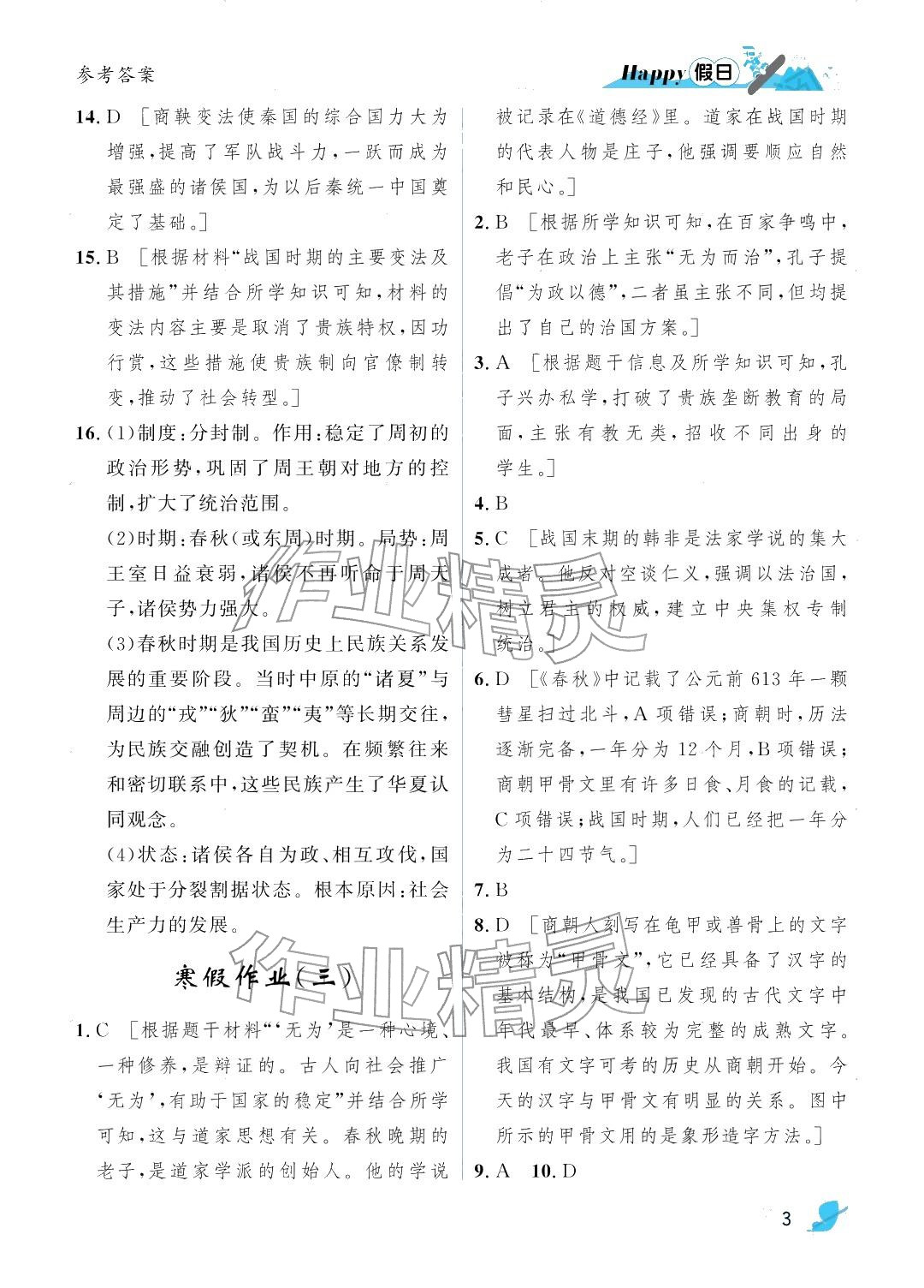 2026年寒假Happy假日七年级综合人教版&nbsp;参考答案第3页