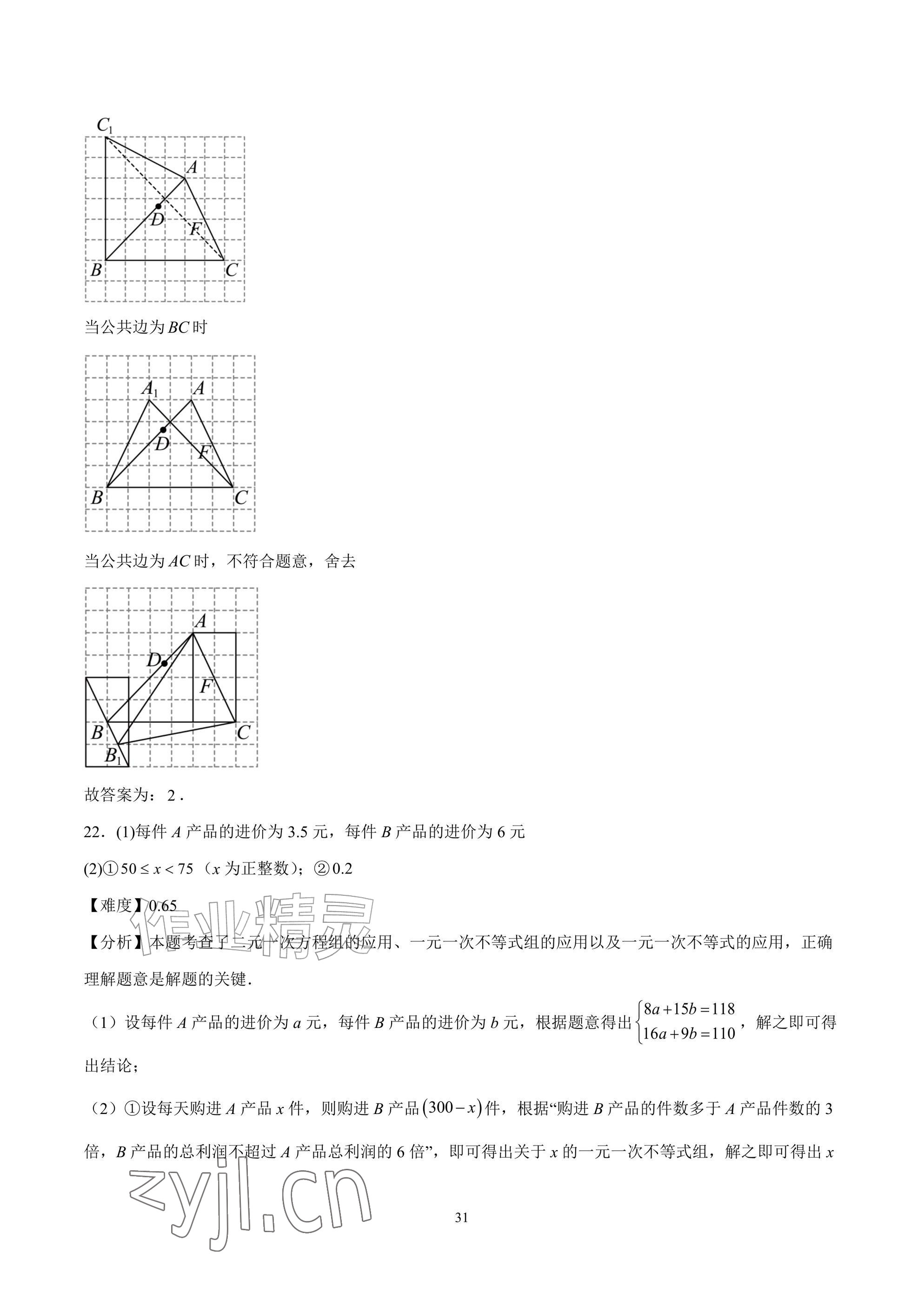 2026年武汉一卷通七年级下册&nbsp;参考答案第31页