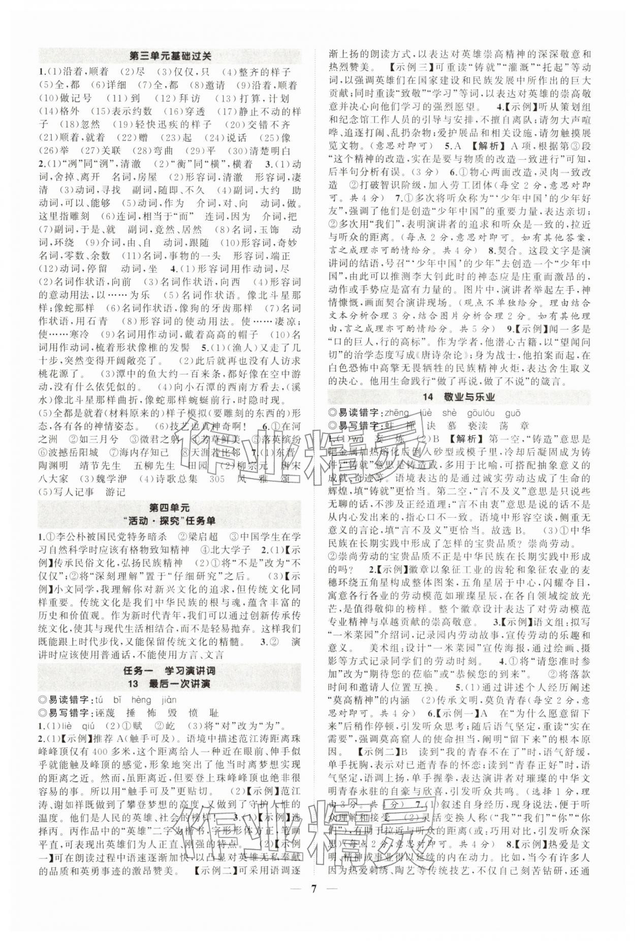 2026年状元成才路创优作业八年级语文下册人教版河南专版&nbsp;第7页
