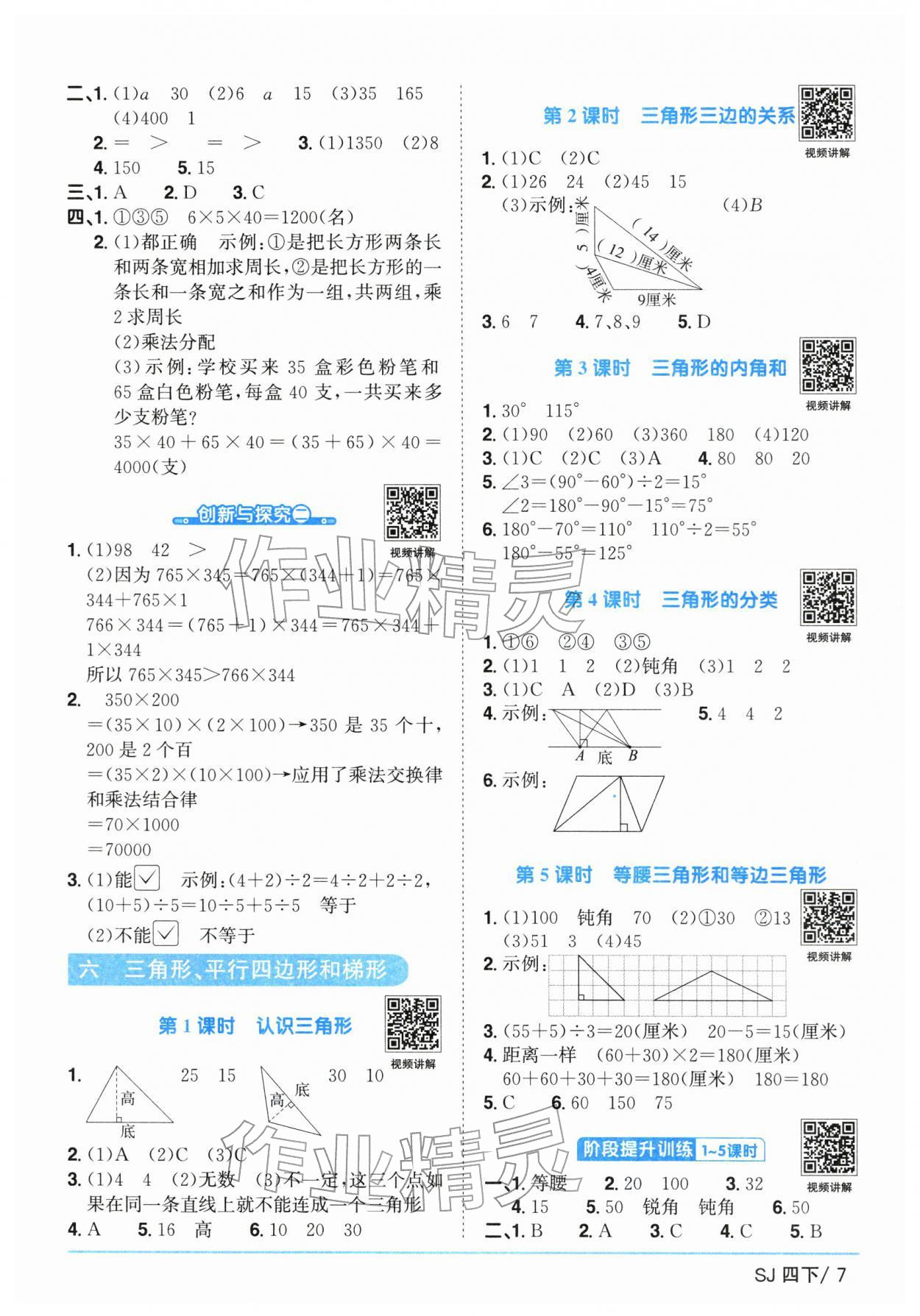 2026年阳光同学课时优化作业四年级数学下册苏教版&nbsp;参考答案第7页